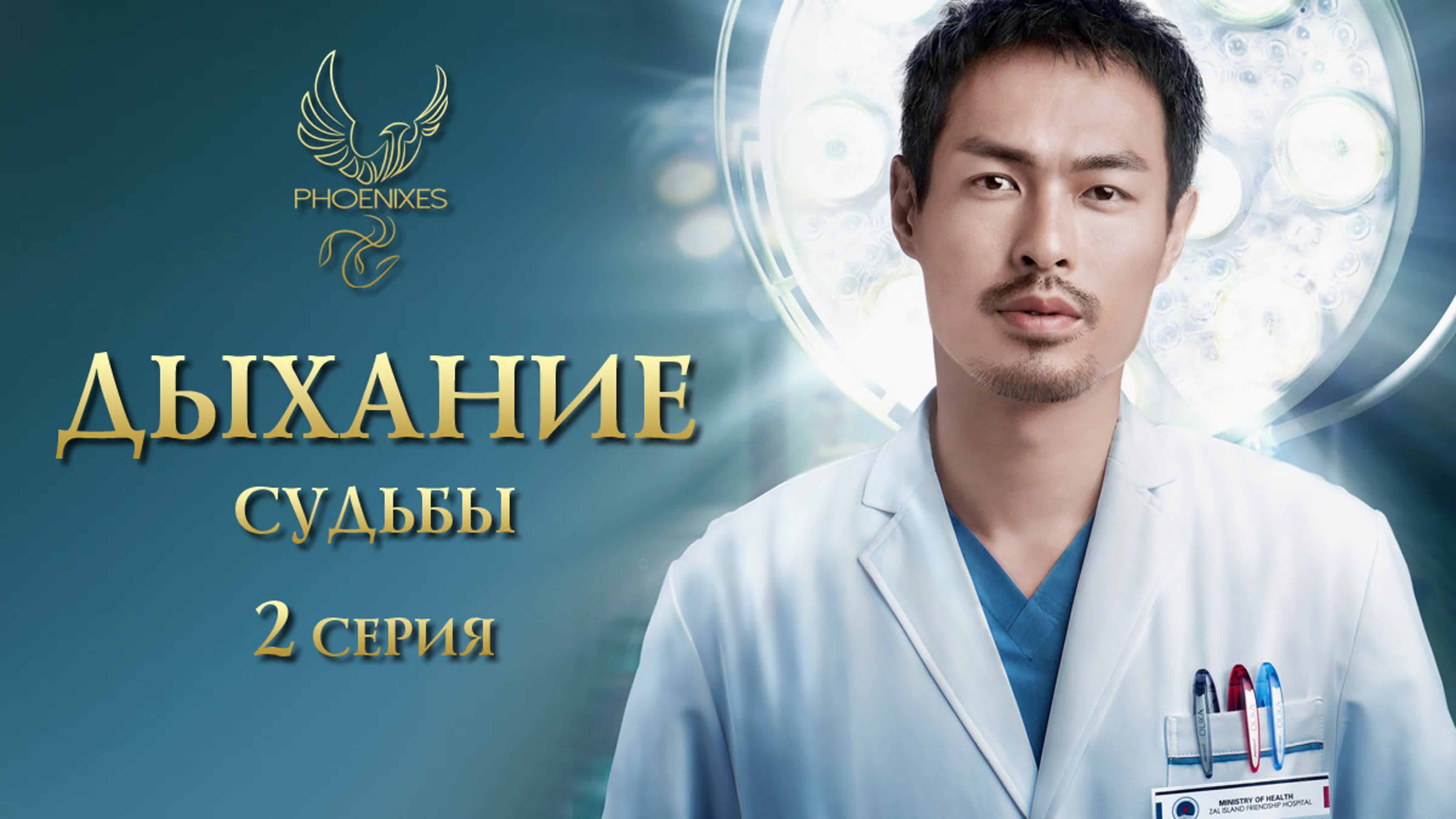 [2021] Дыхание судьбы