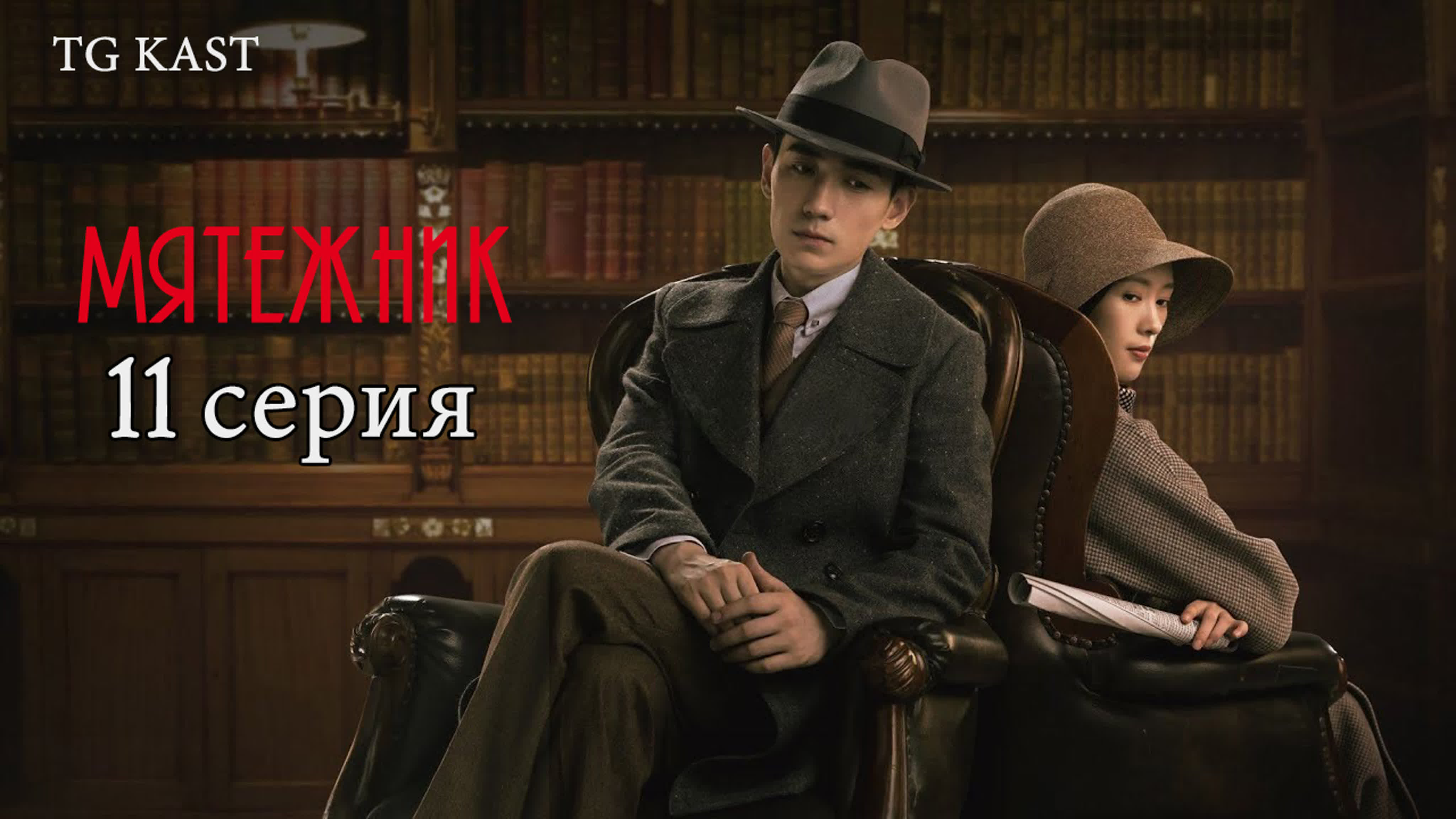 [2021] Мятежник