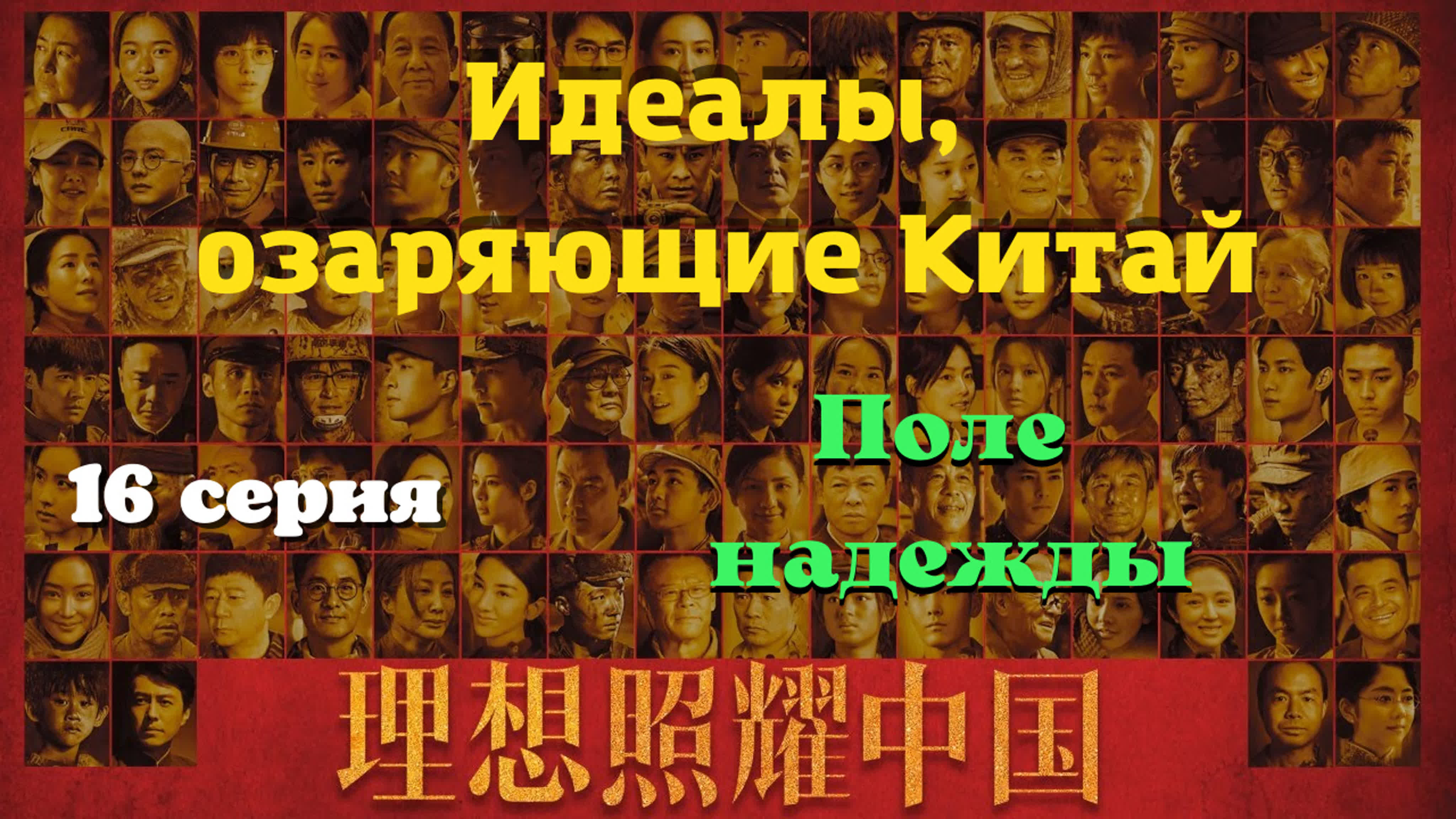 [2021] Идеалы, озаряющие Китай