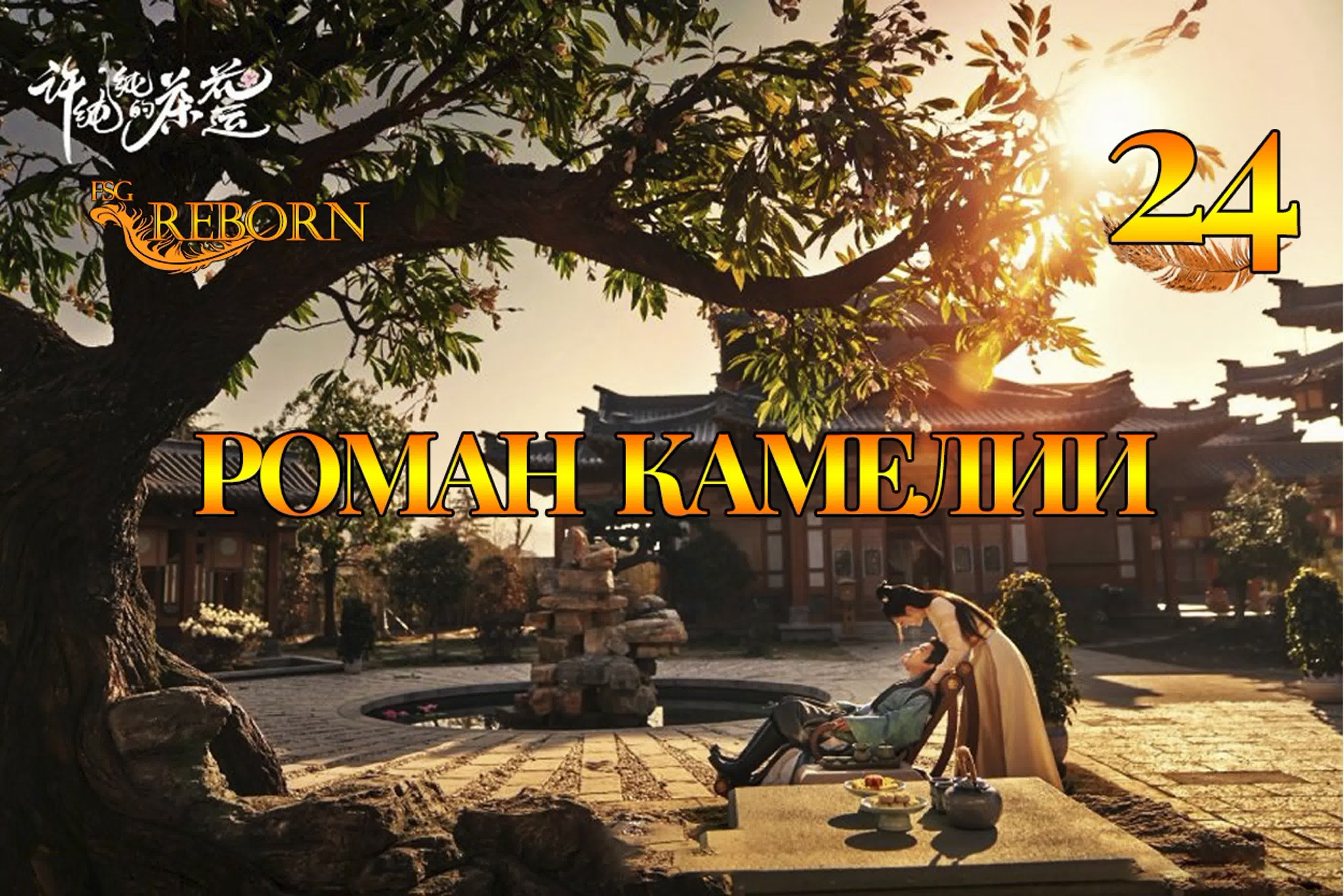 [2021] Роман камелии