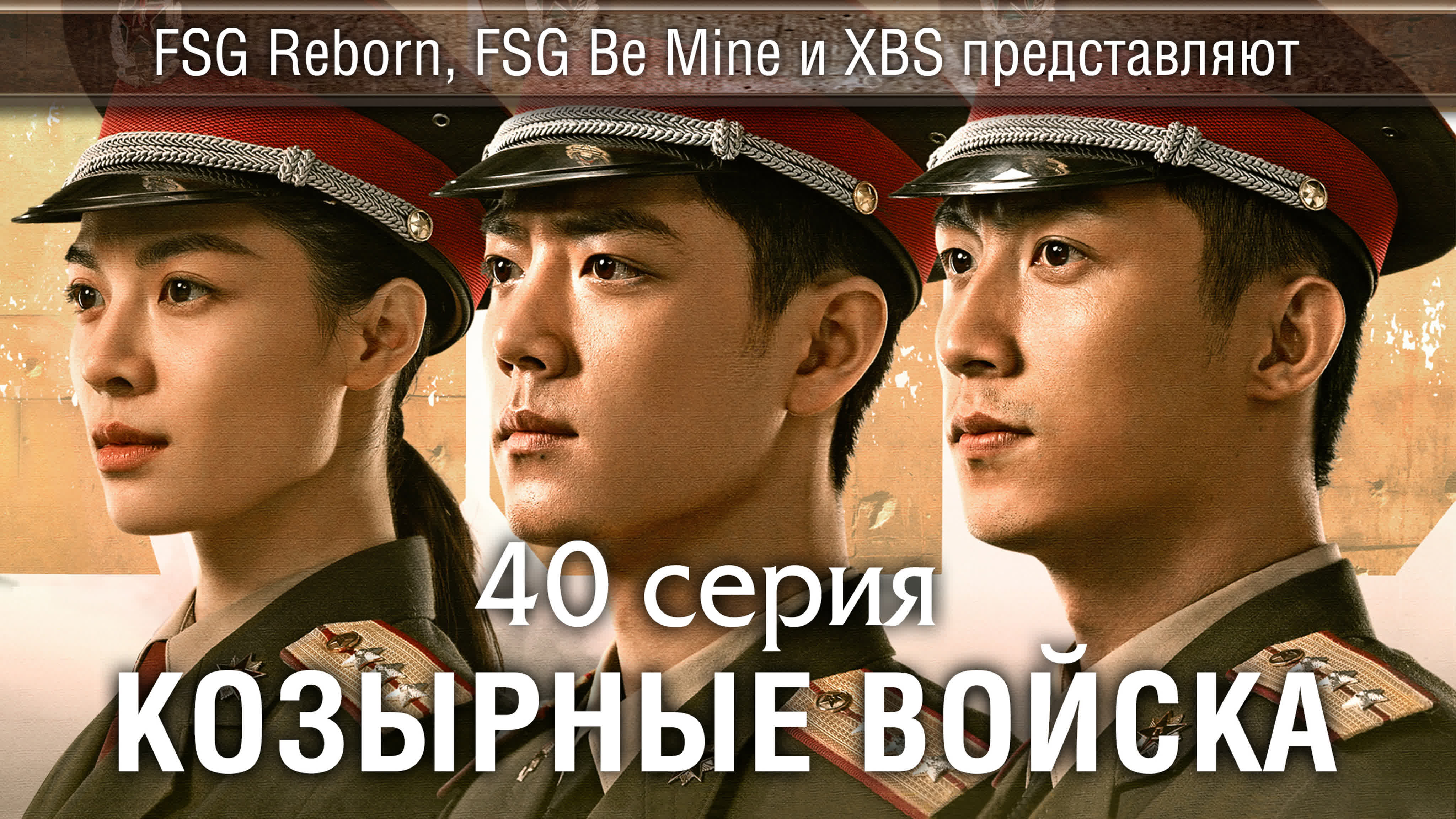 [2021] Козырные войска