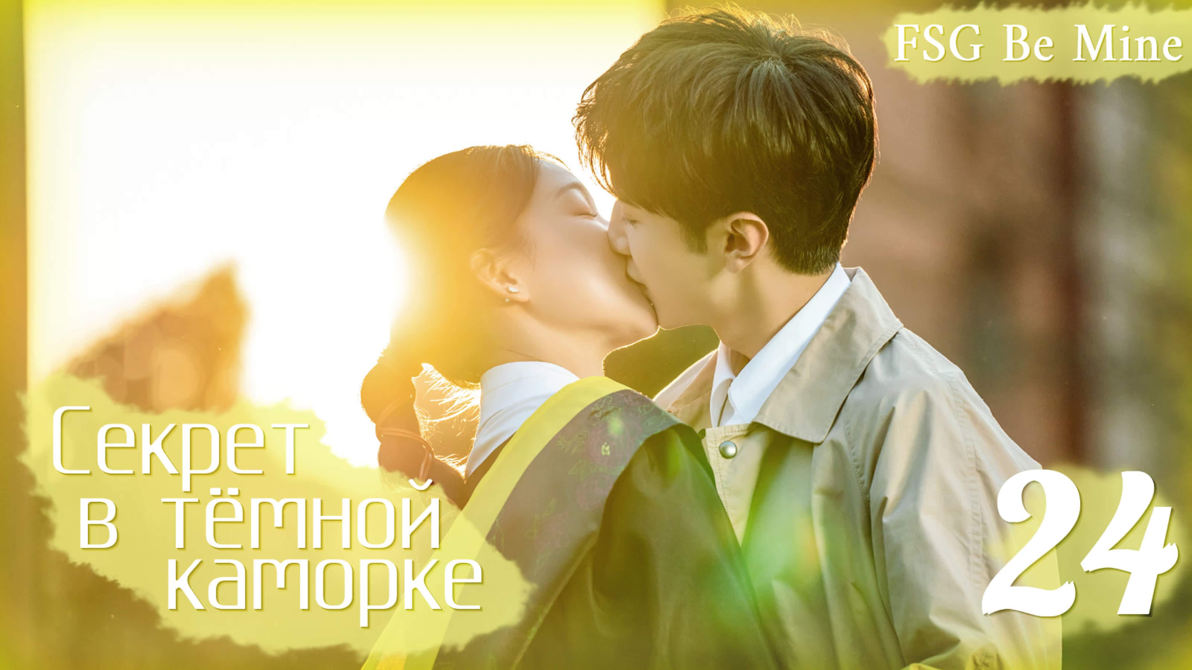 [2021] Секрет в тёмной каморке