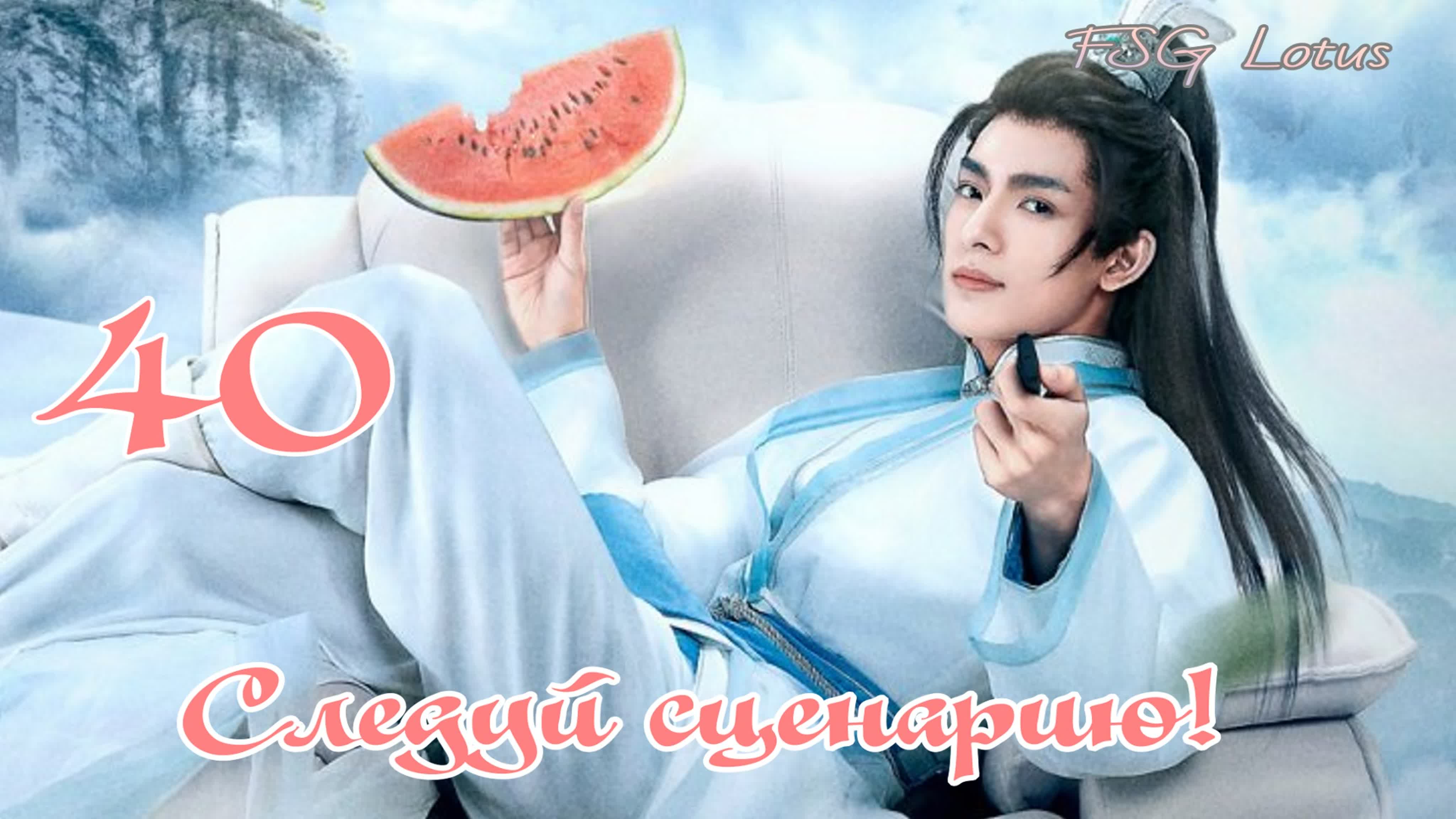 [2021] Следуй сценарию!