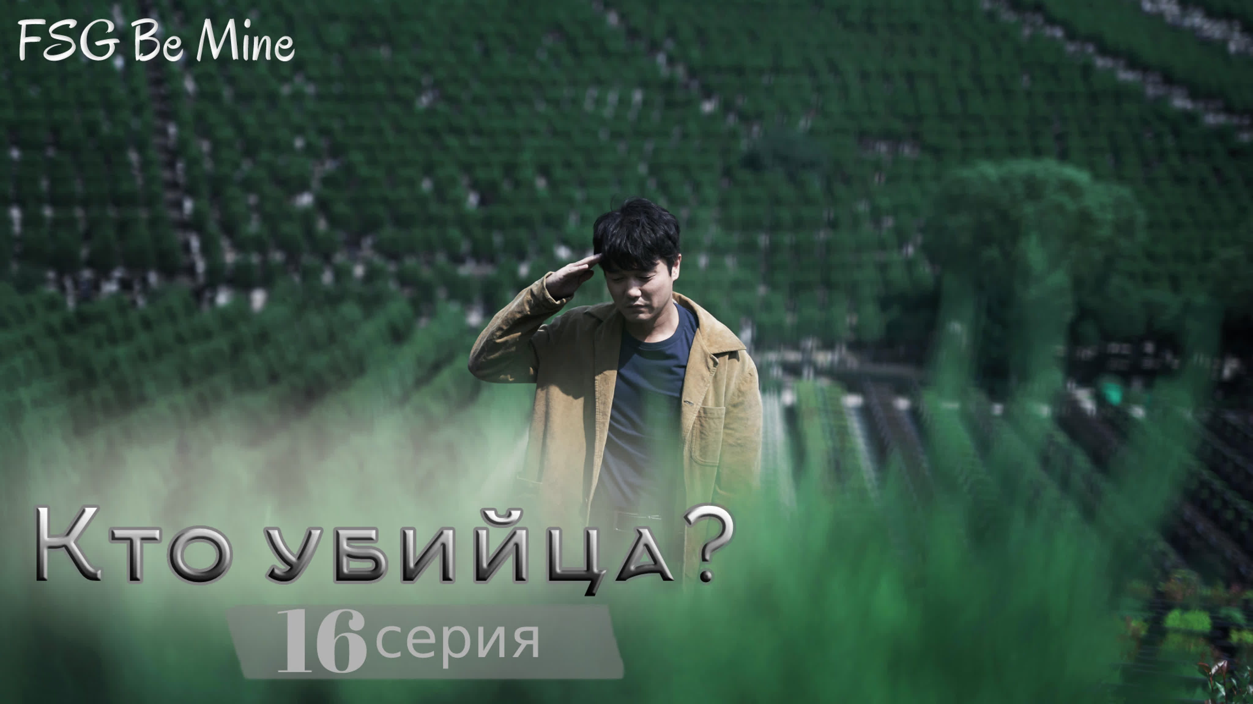 [2021] Кто убийца?