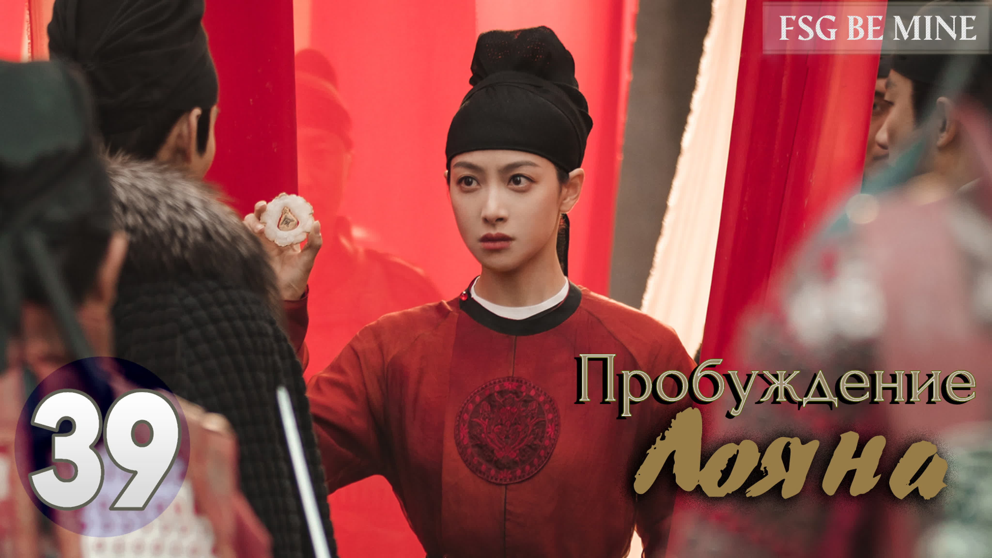 [2021] Пробуждение Лояна