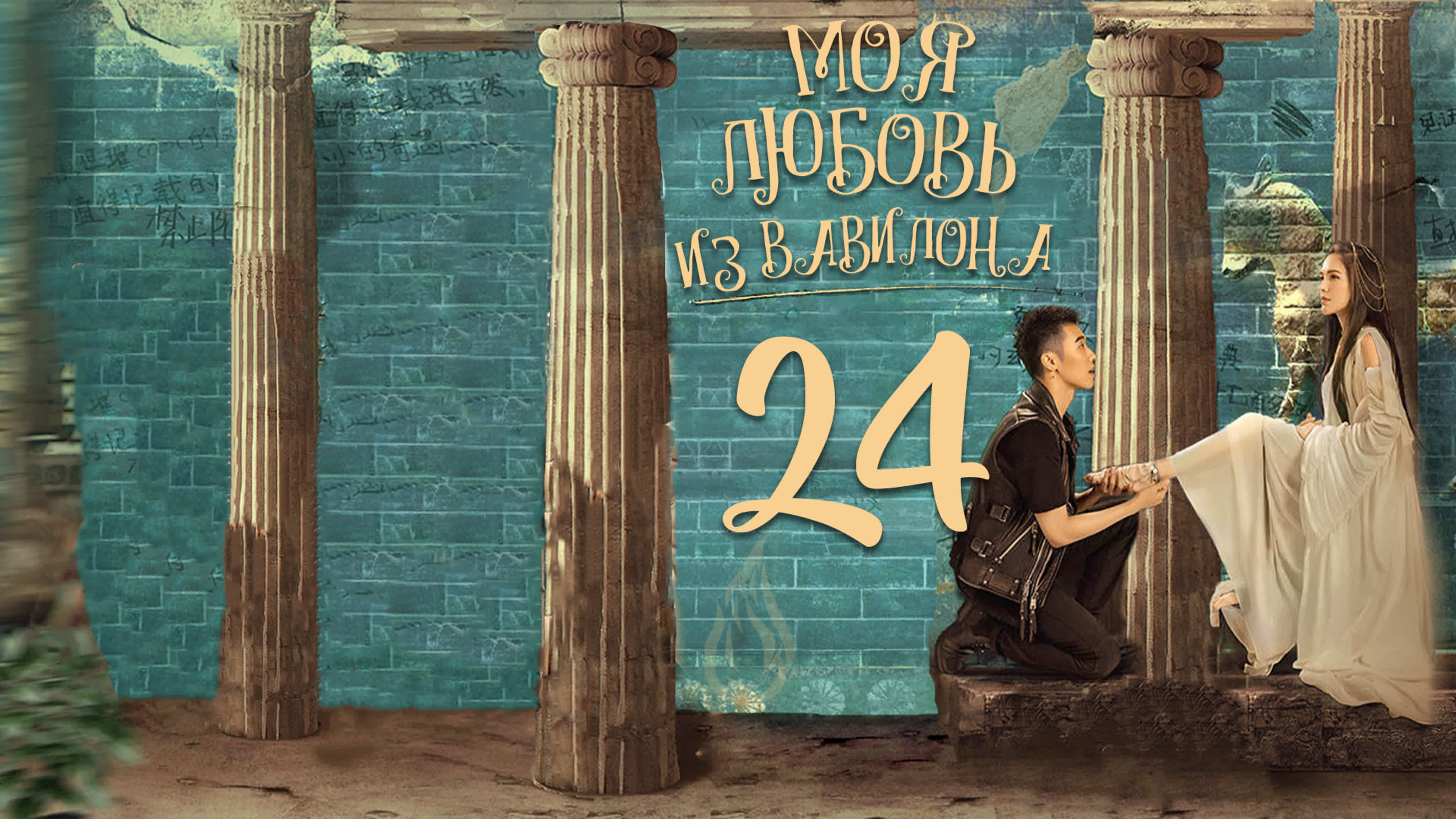 [2021] Моя любовь из Вавилона
