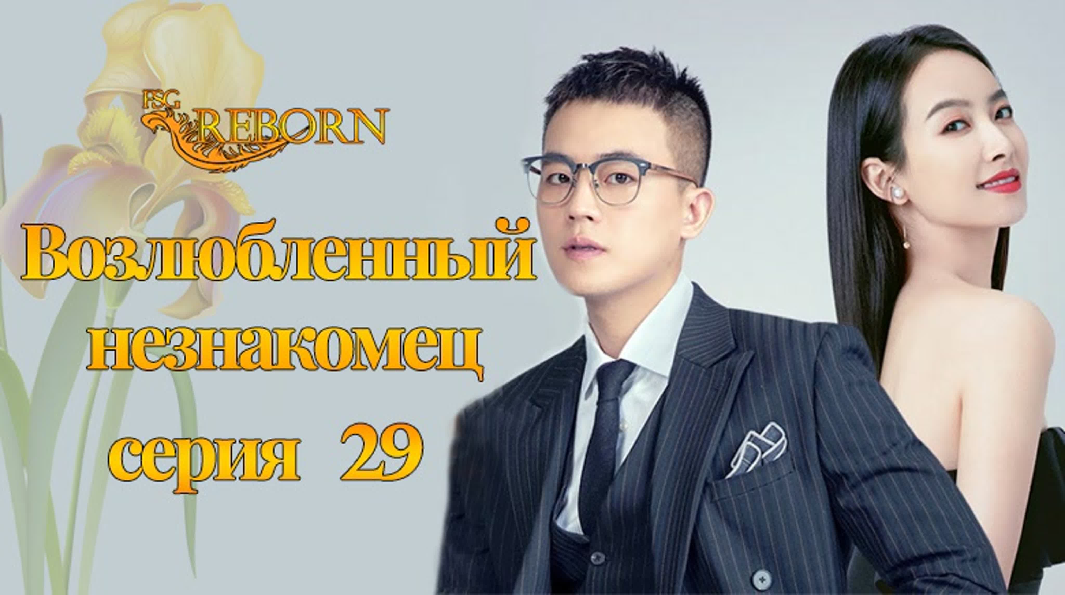 [2021] Возлюбленный незнакомец