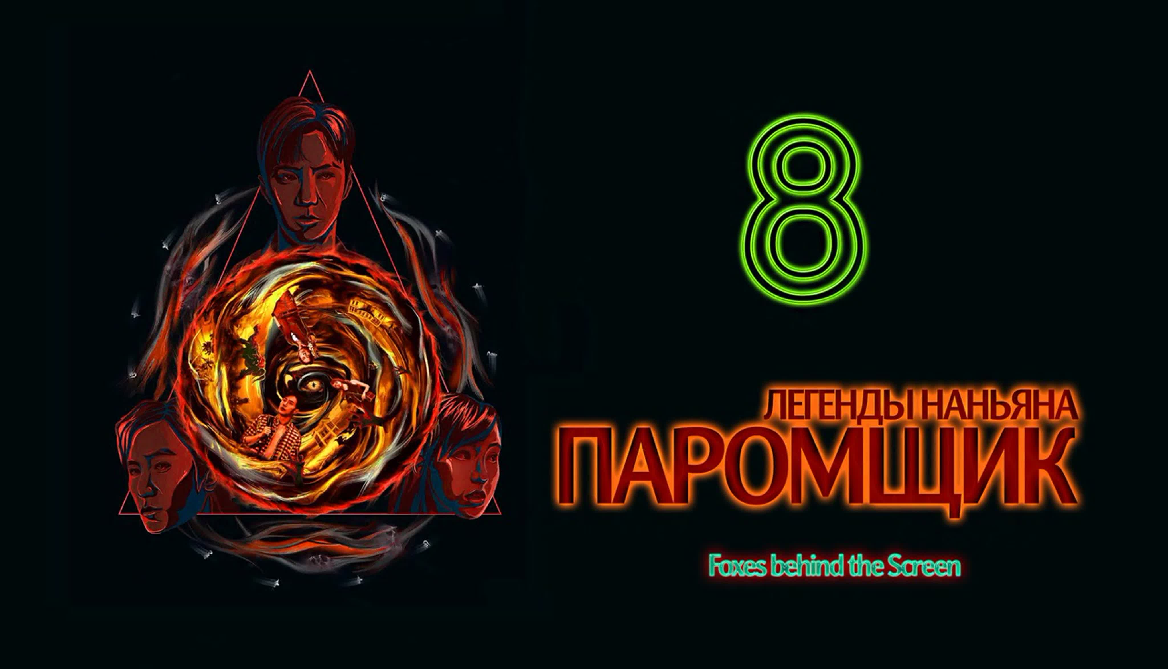 [2021] Паромщик: Легенды Наньяна