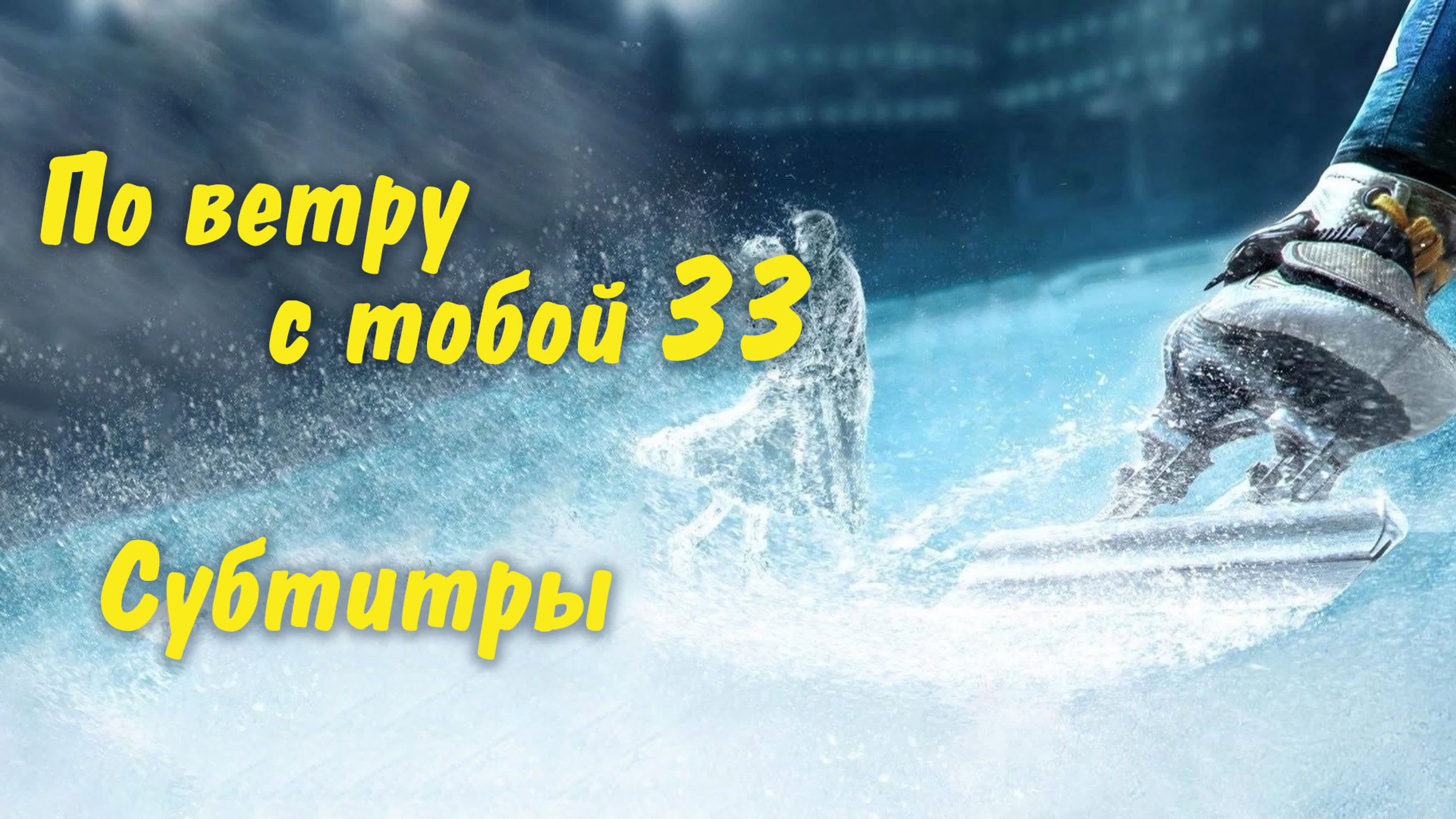 [2021] По ветру с тобой
