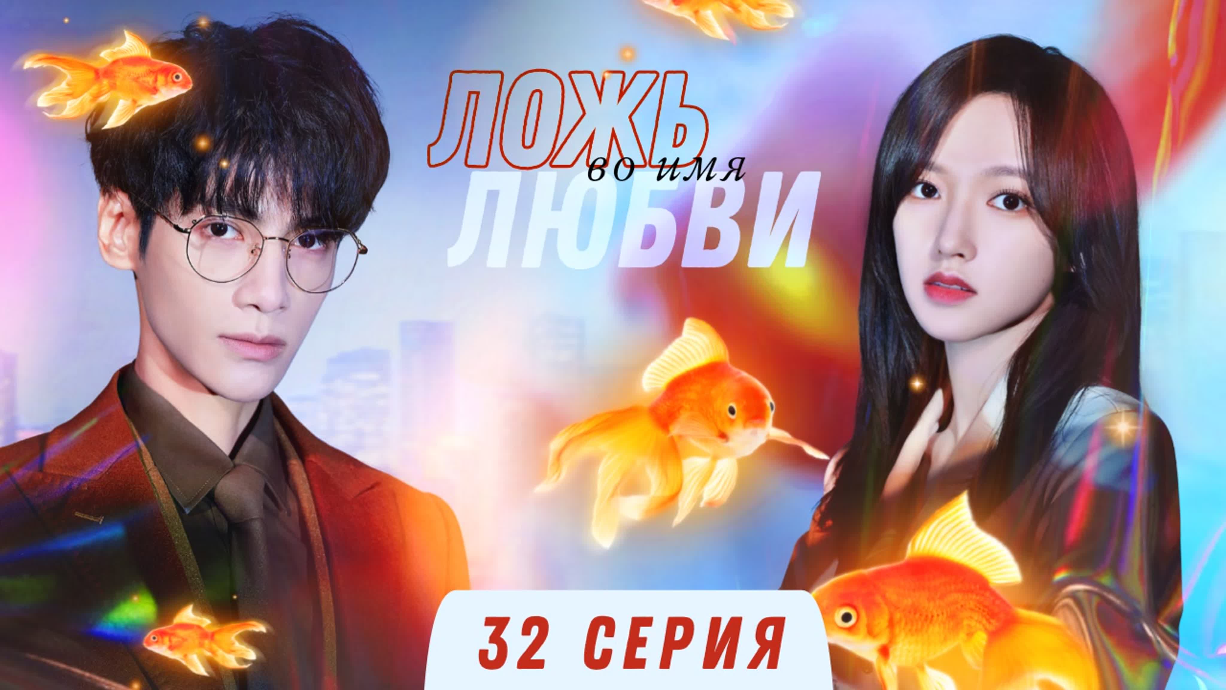 [2021] Ложь во имя любви