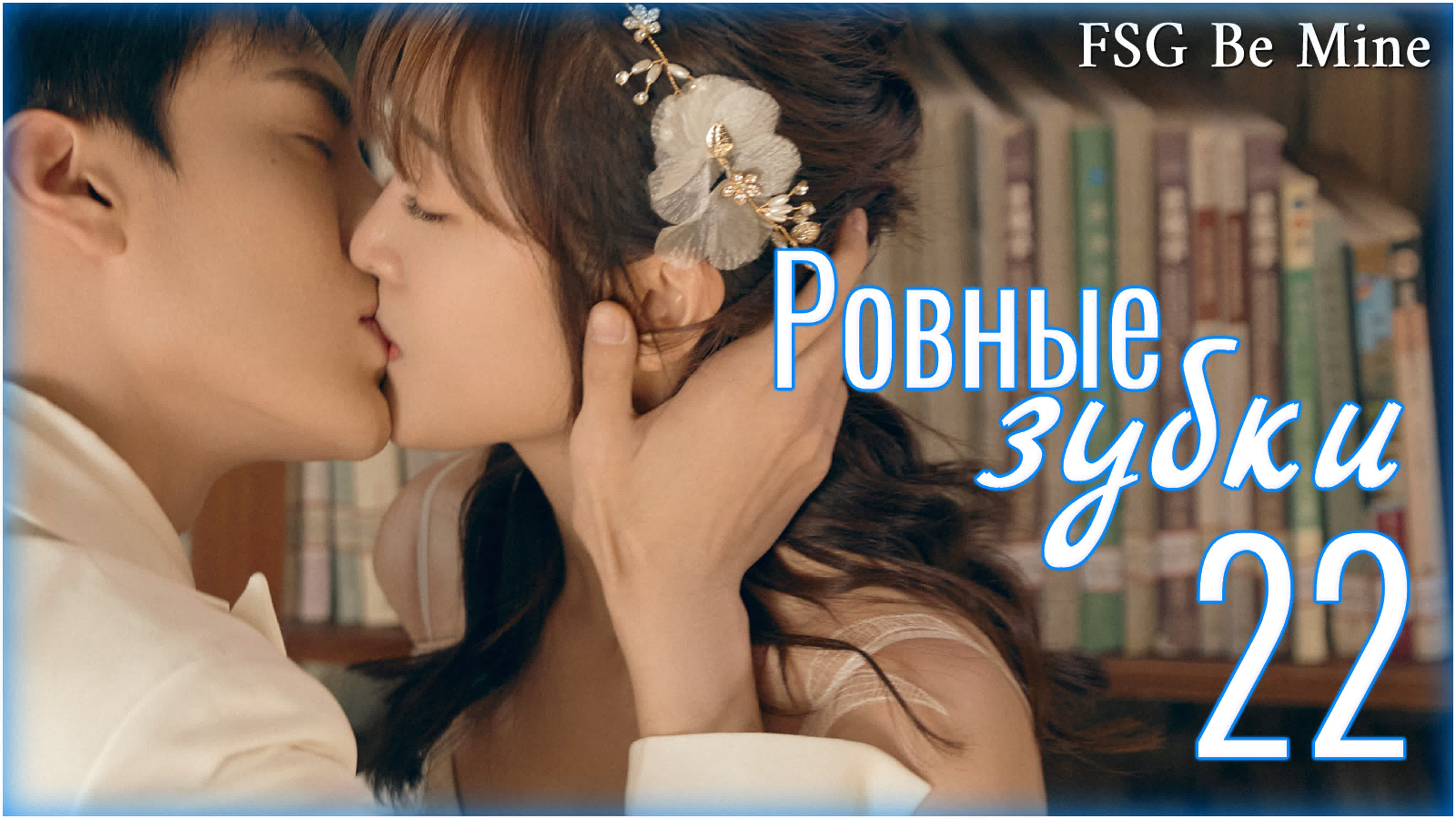[2021] Ровные зубки