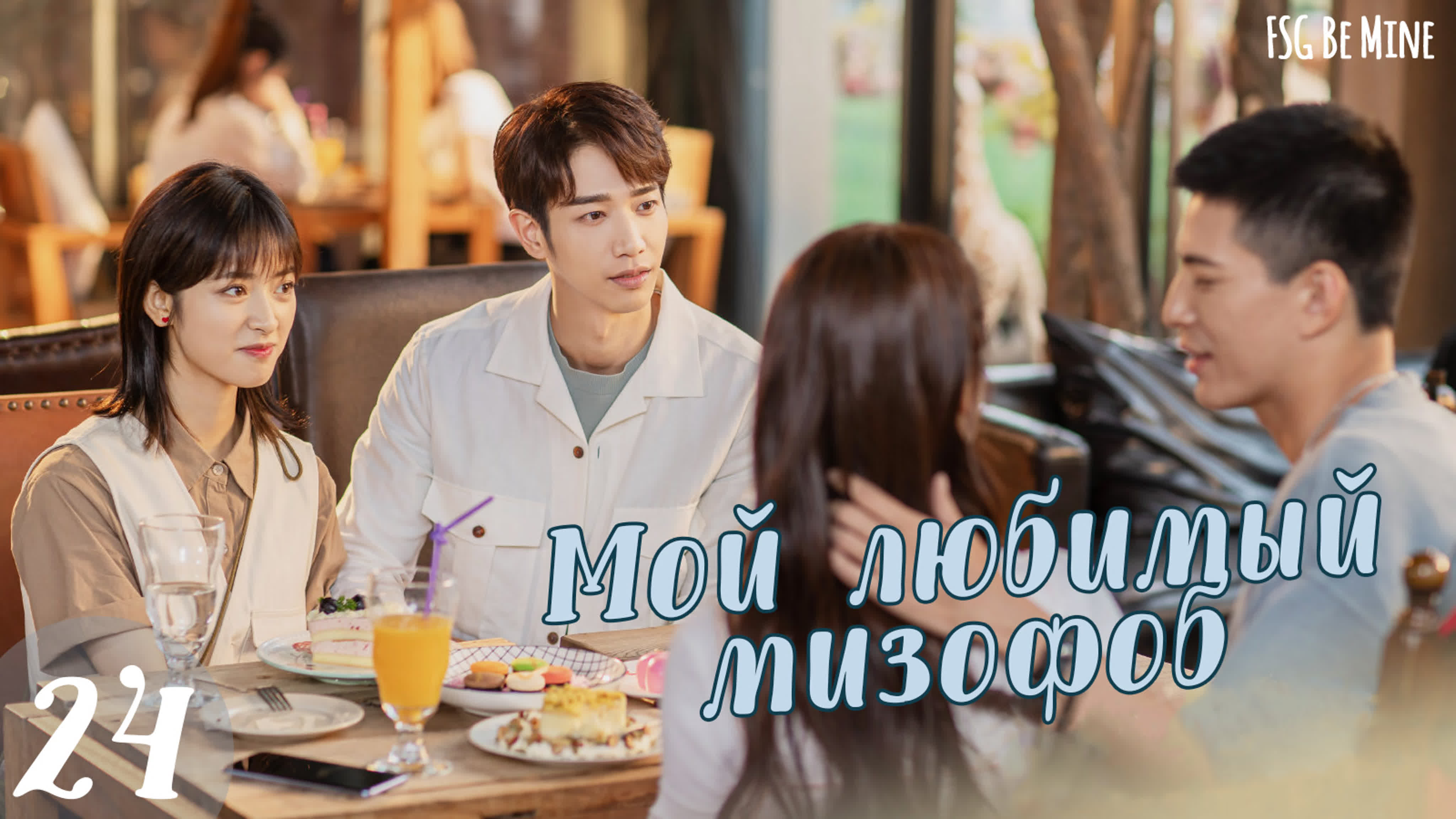 [2021] Мой любимый мизофоб