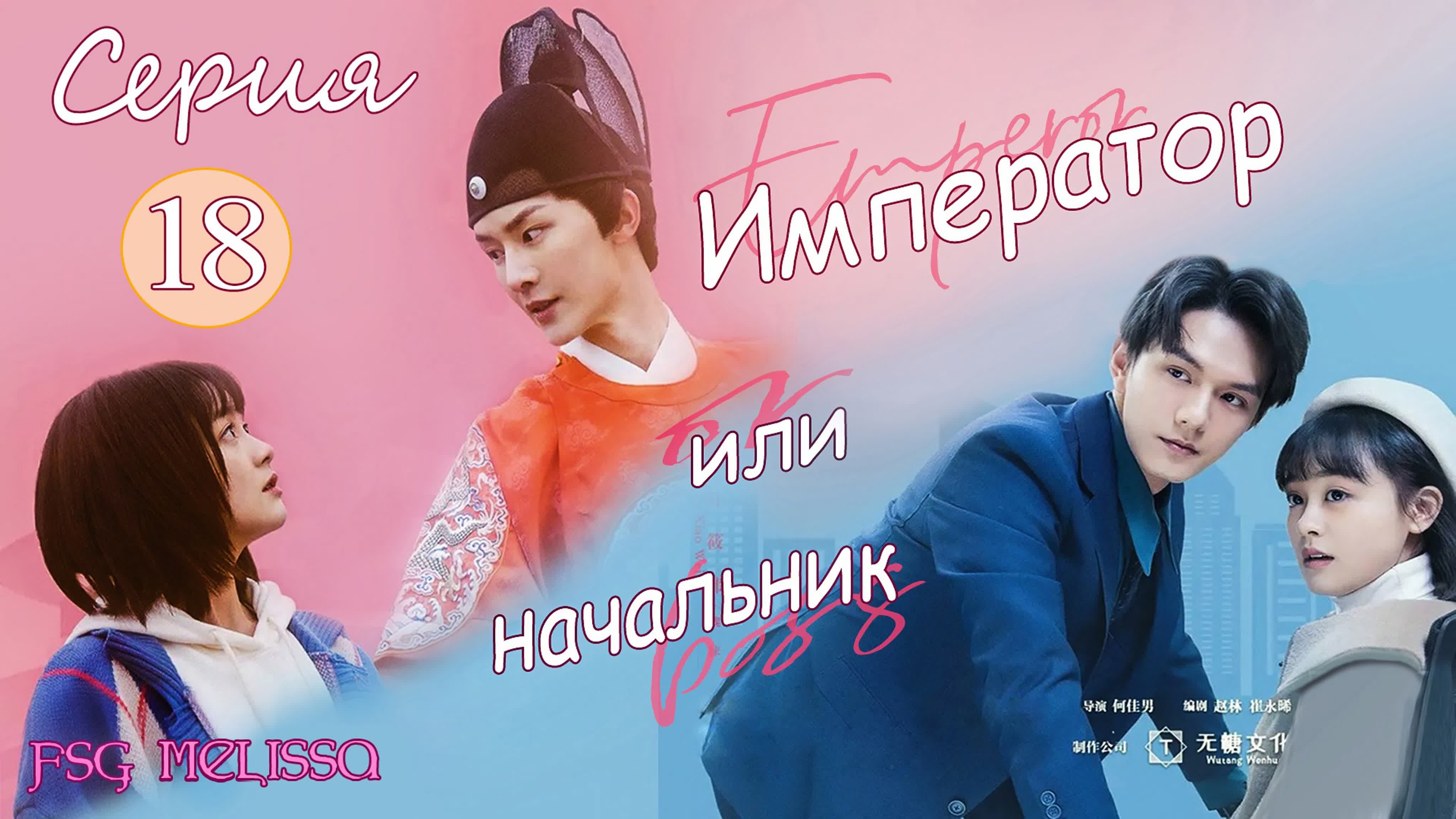 [2021] Император или начальник