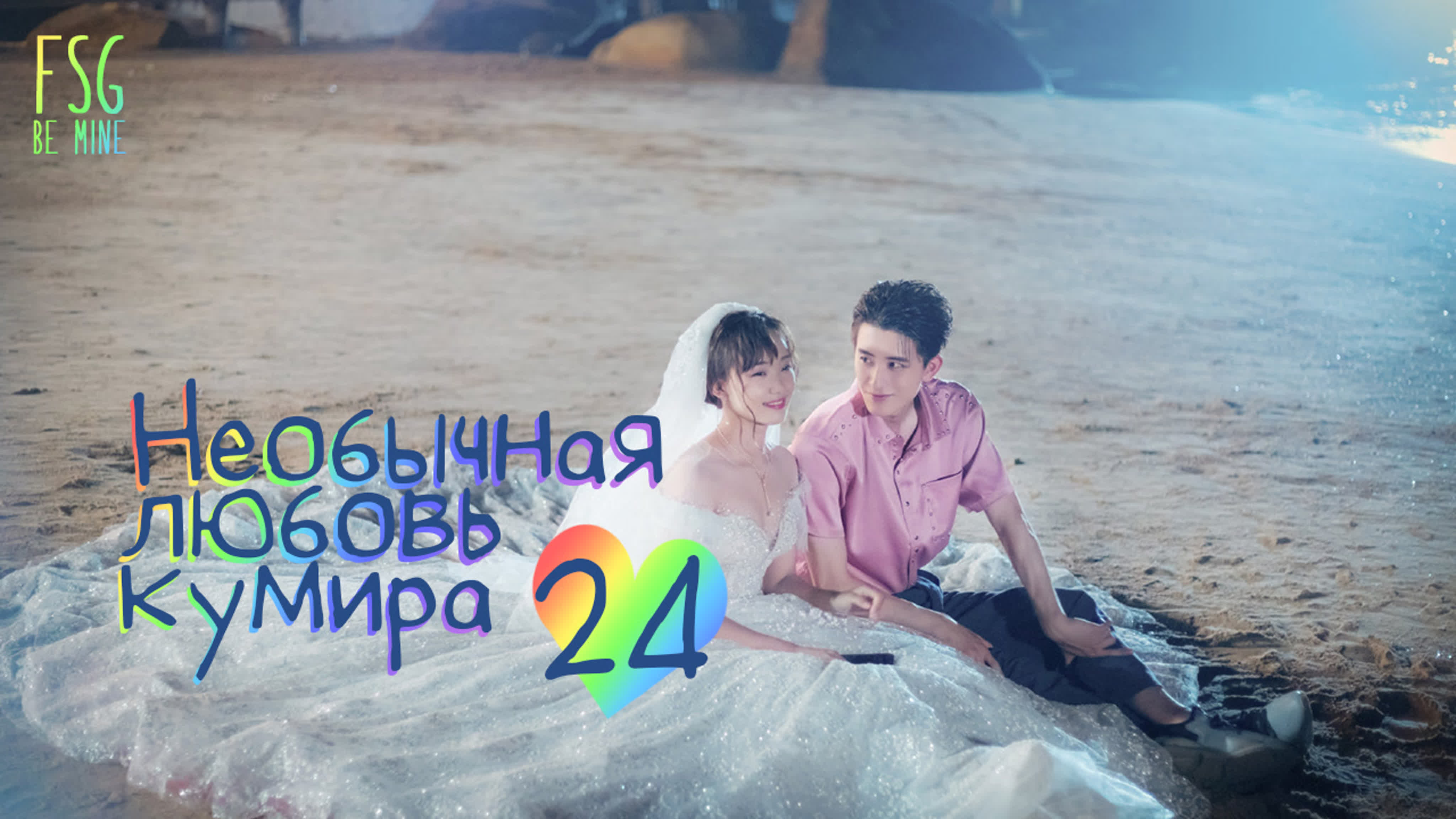 [2021] Необычная любовь кумира
