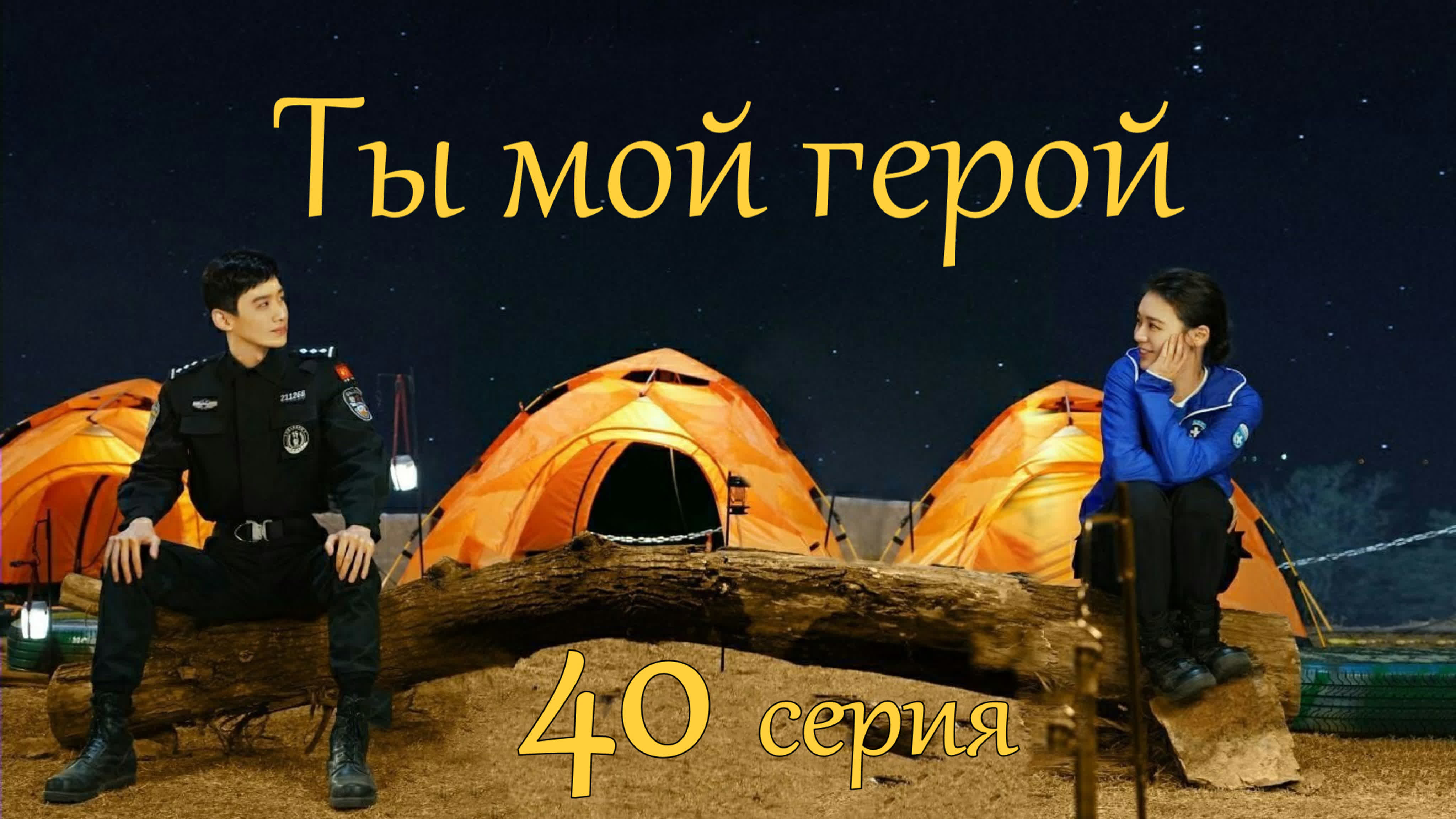 [2021] Ты мой герой
