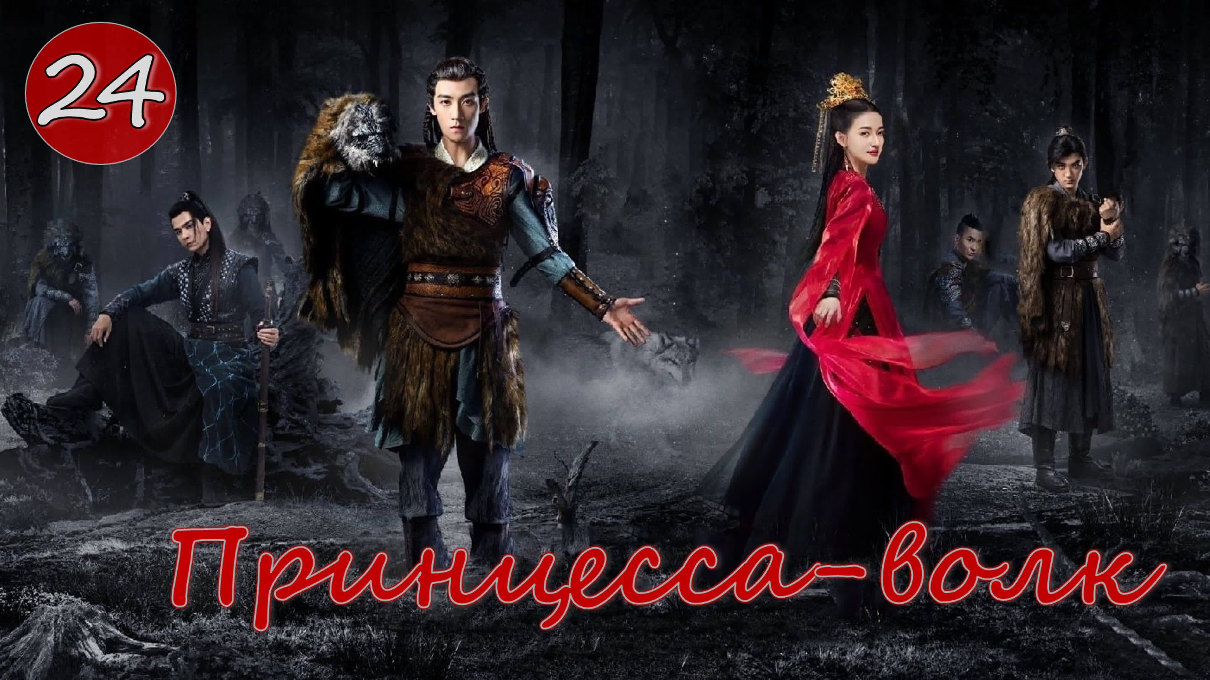 [2021] Принцесса-волк
