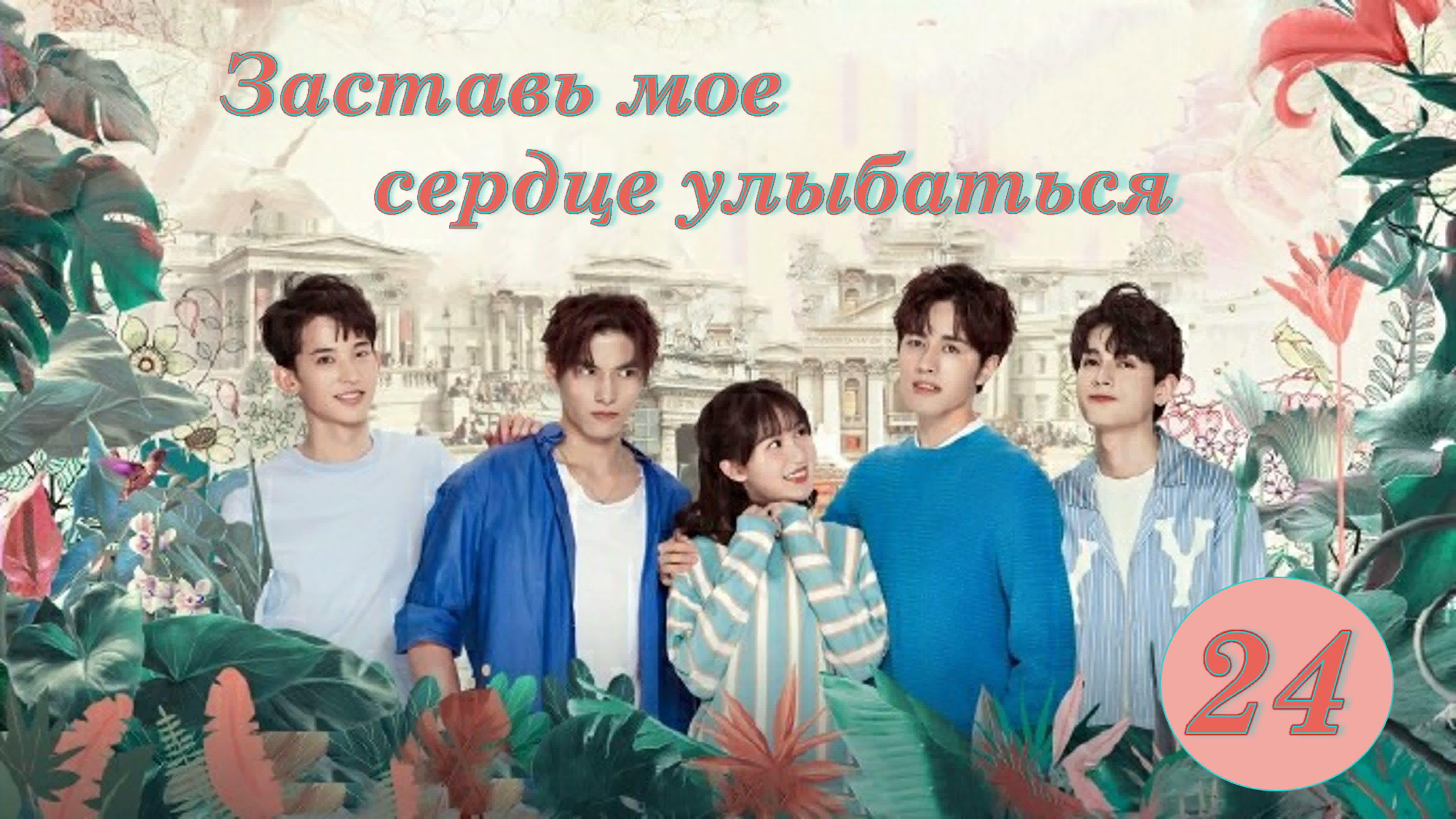 [2021] Заставь мое сердце улыбаться