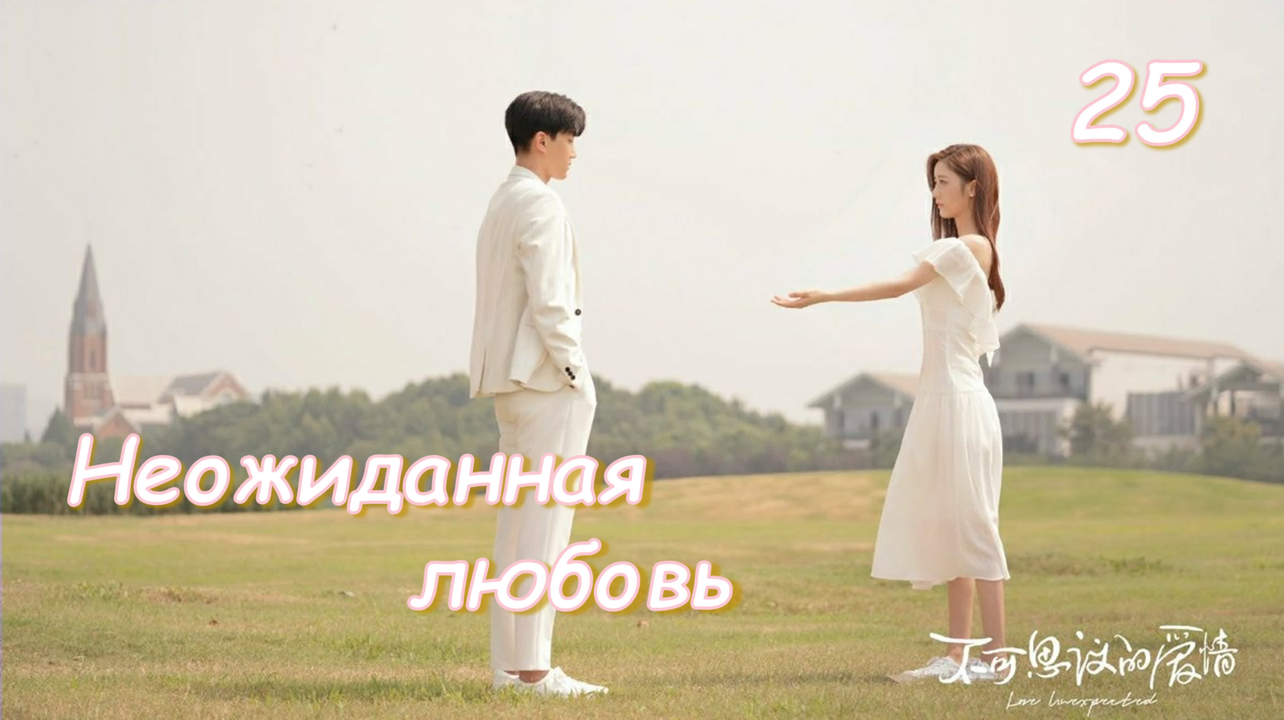 [2021] Неожиданная любовь