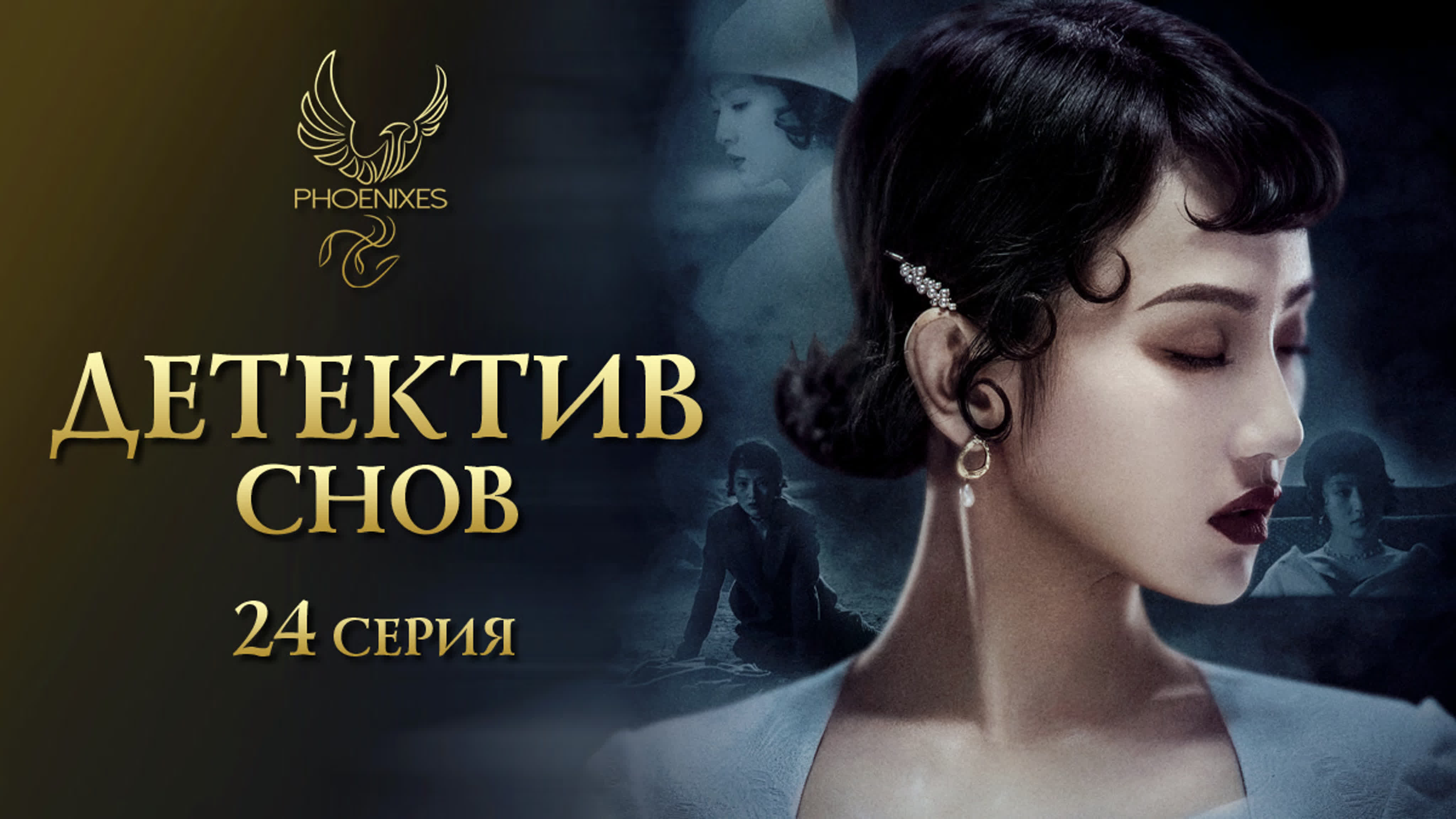 [2020] Детектив снов