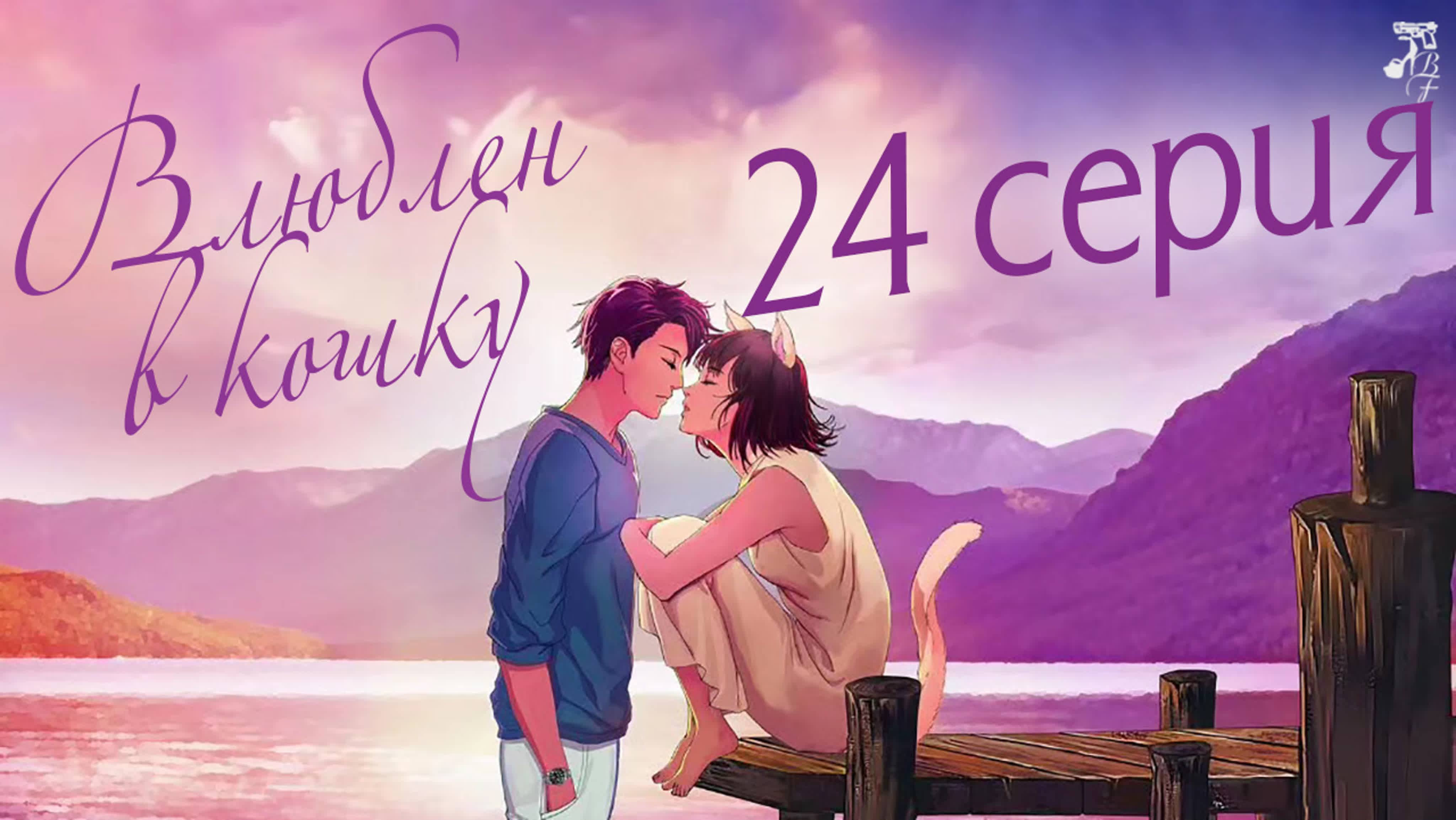 [2020] Влюблен в кошку