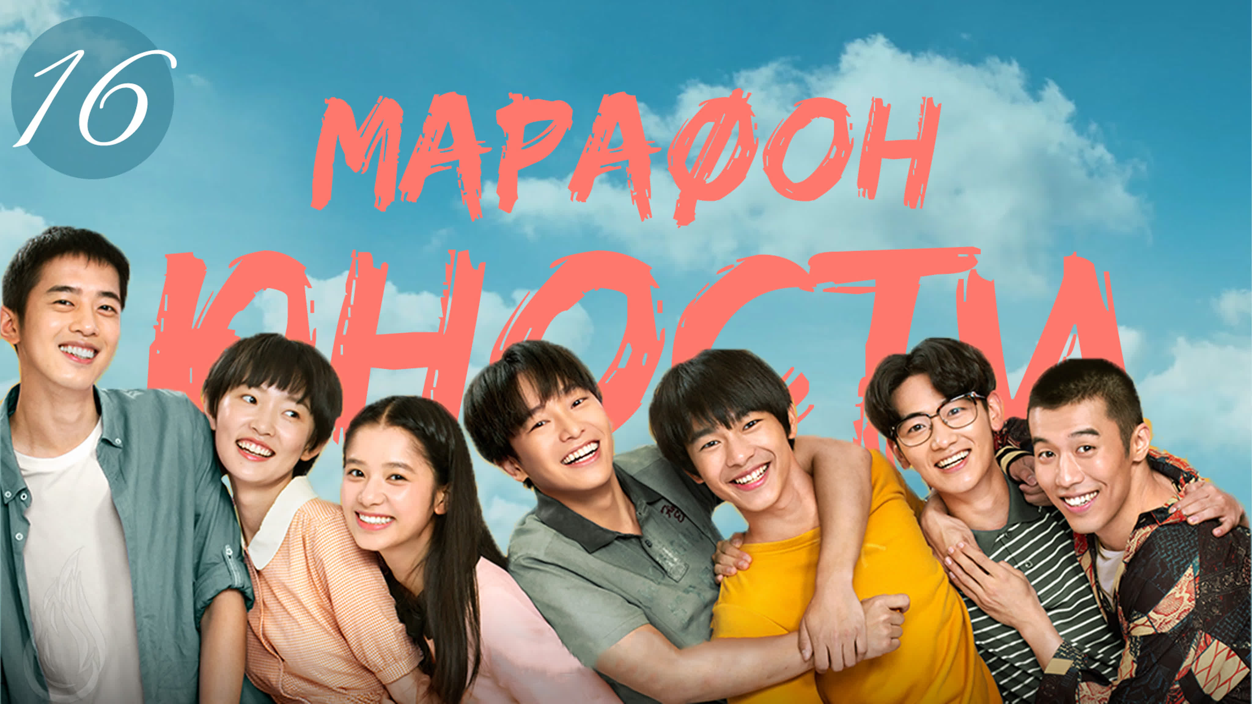 [2020] Марафон юности