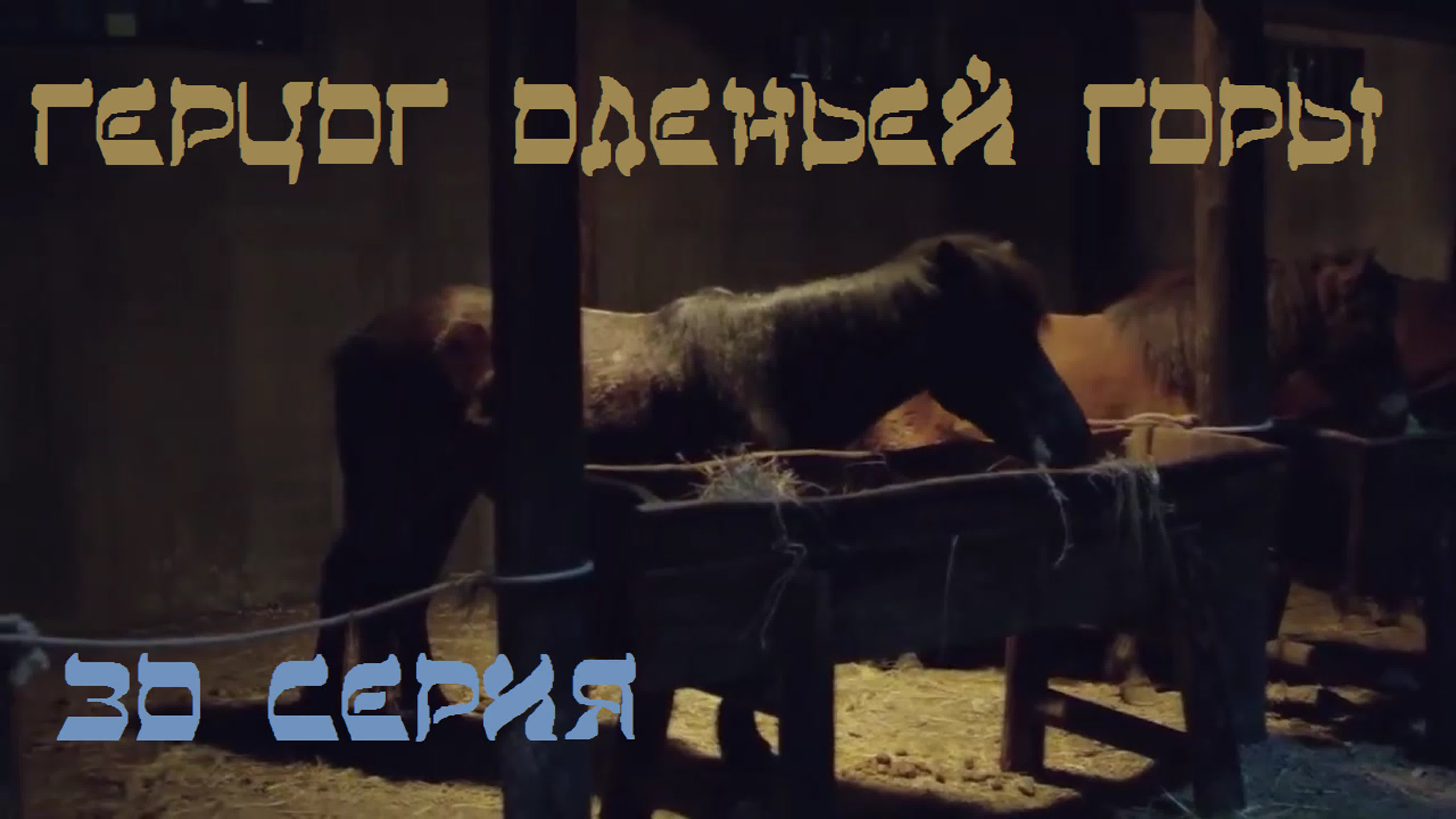 [2020] Герцог Оленьей горы