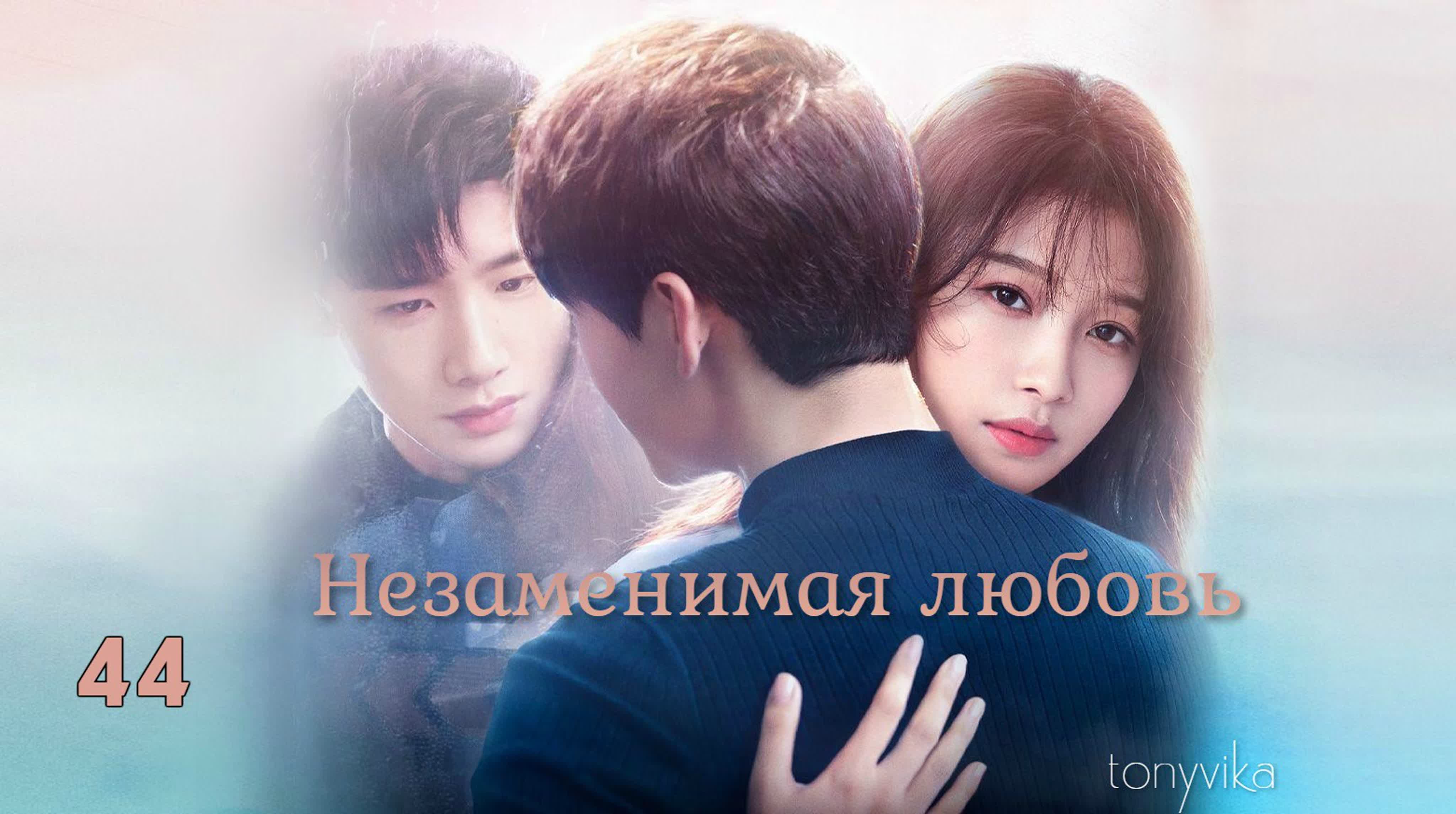 [2020] Незаменимая любовь