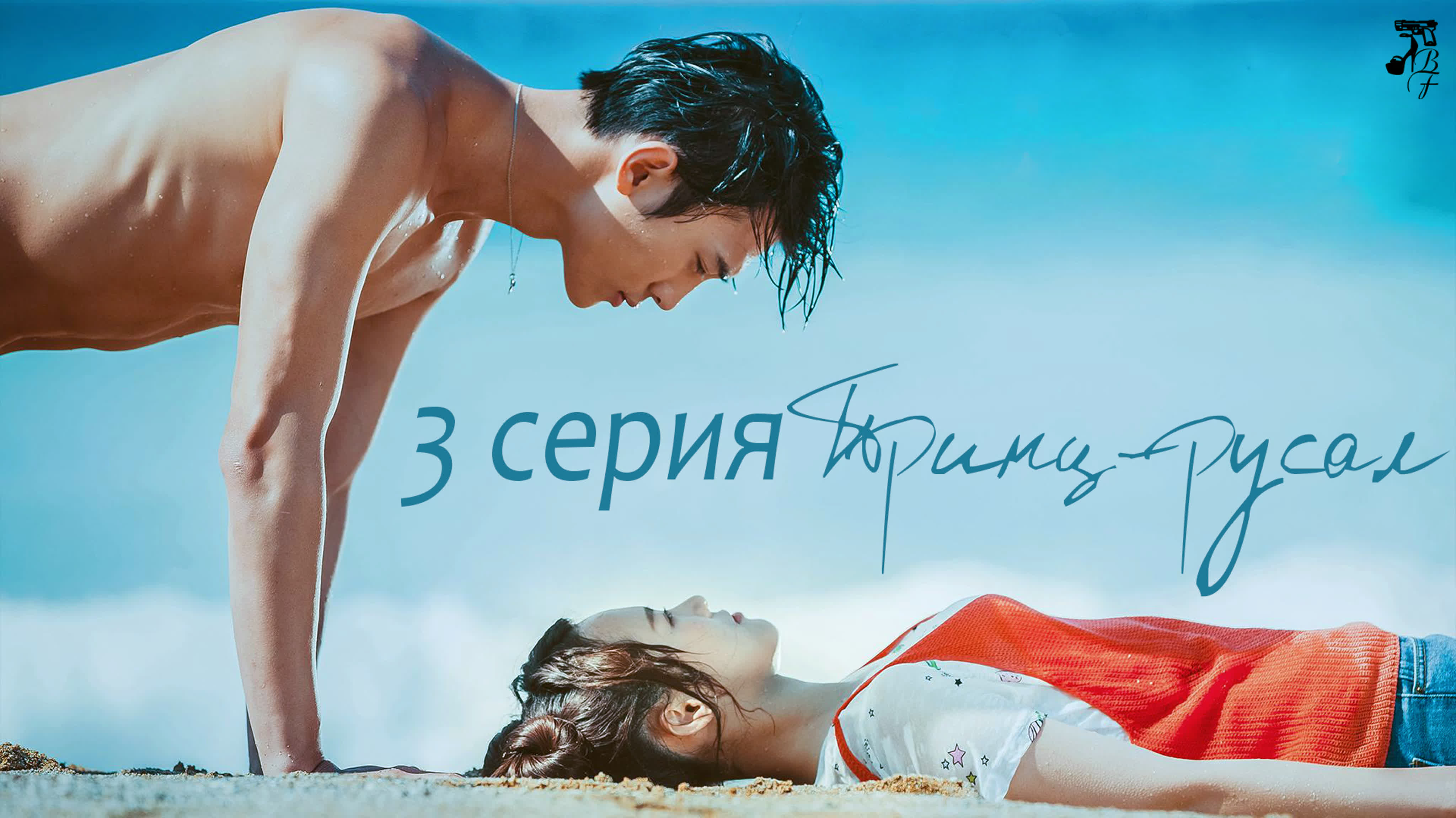 [2020] Принц-русал