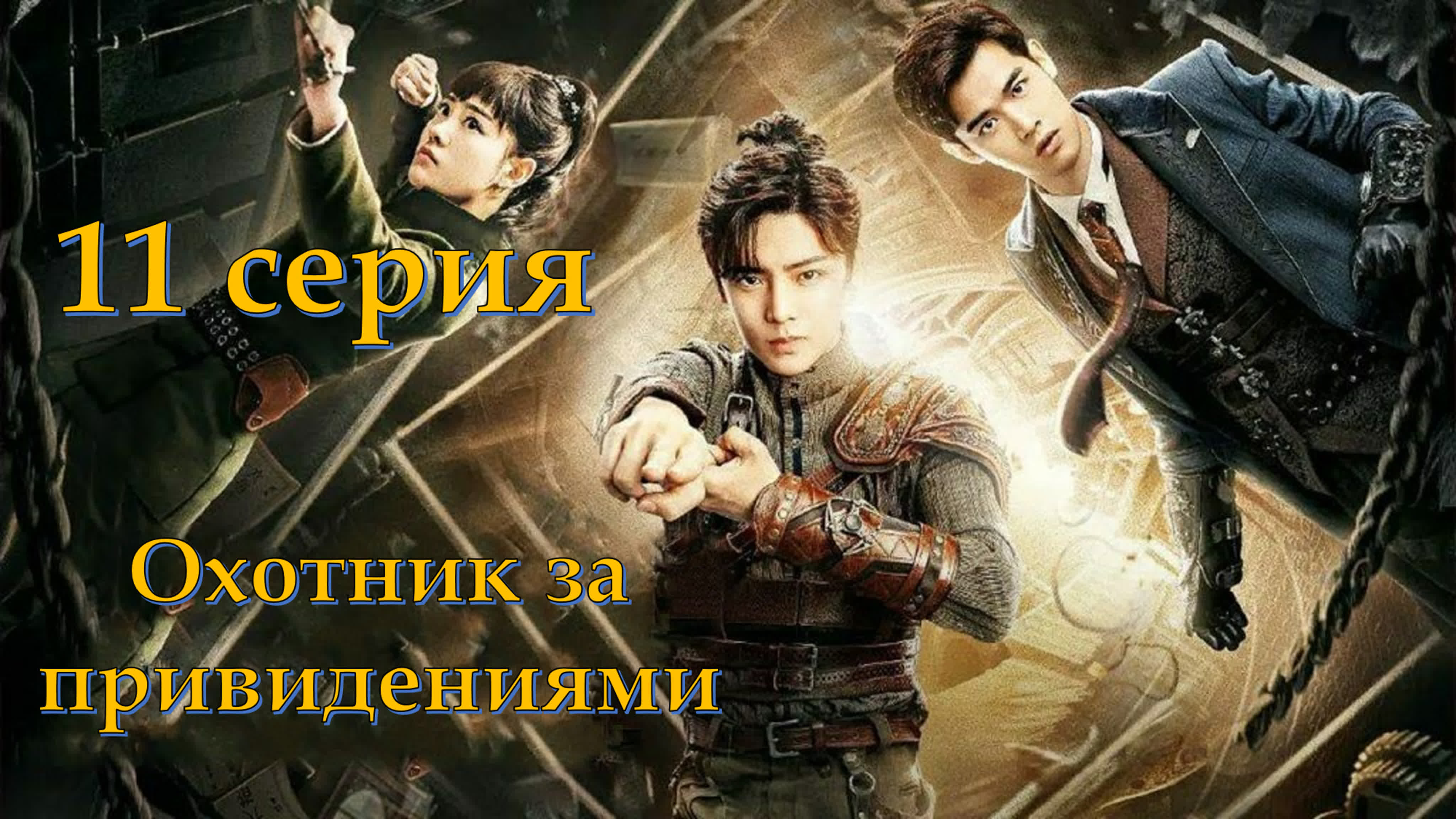 [2020] Охотник за привидениями