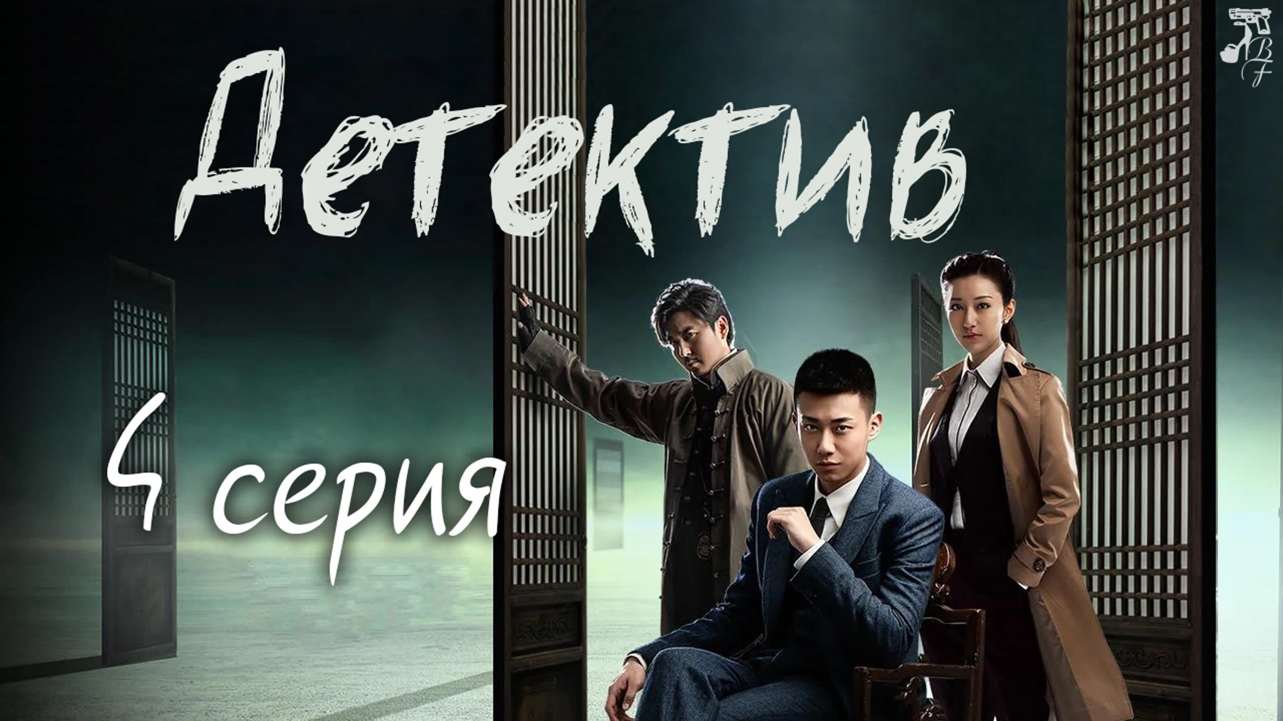 [2020] Детектив