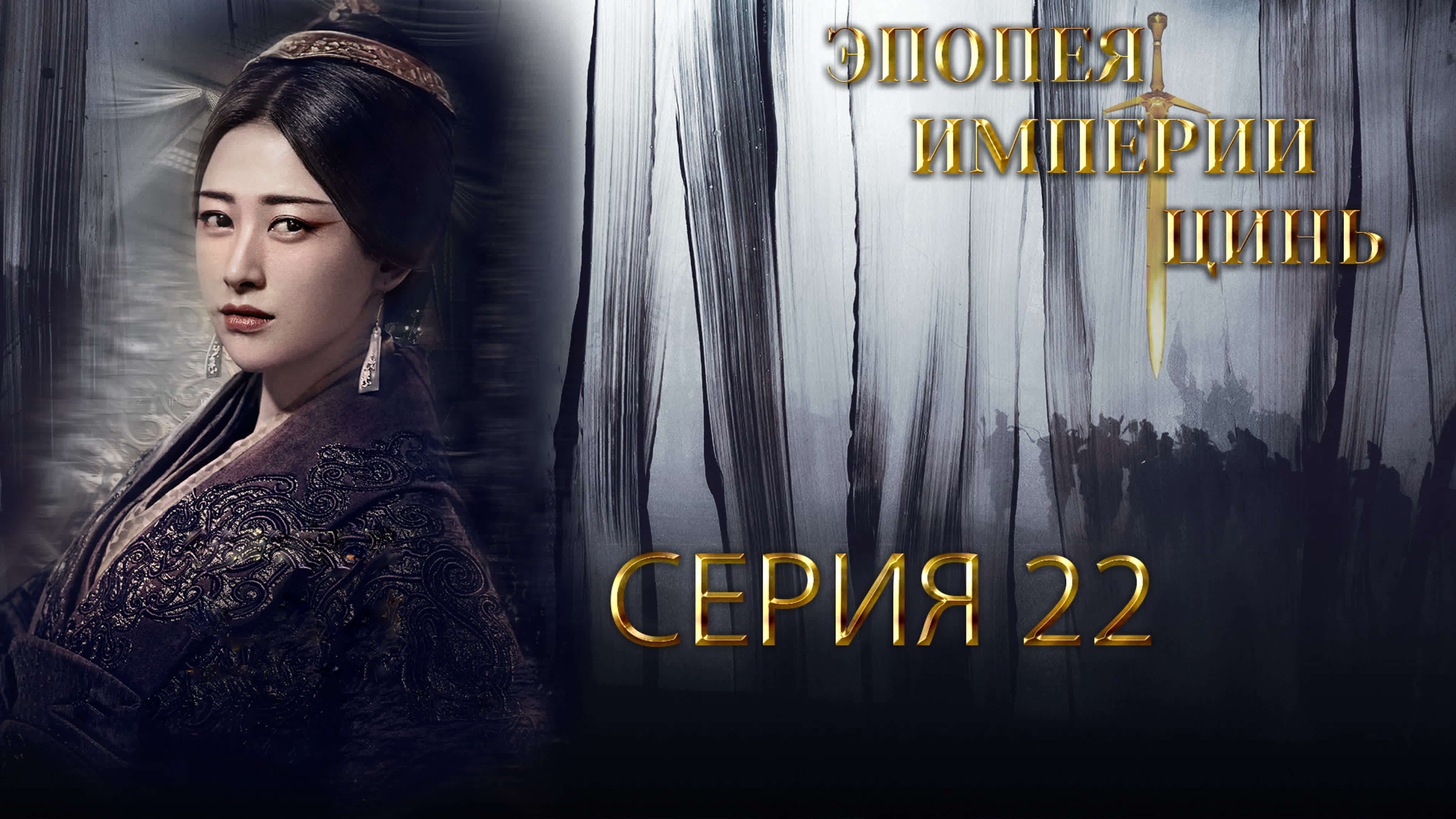 [2020] Эпопея империи Цинь