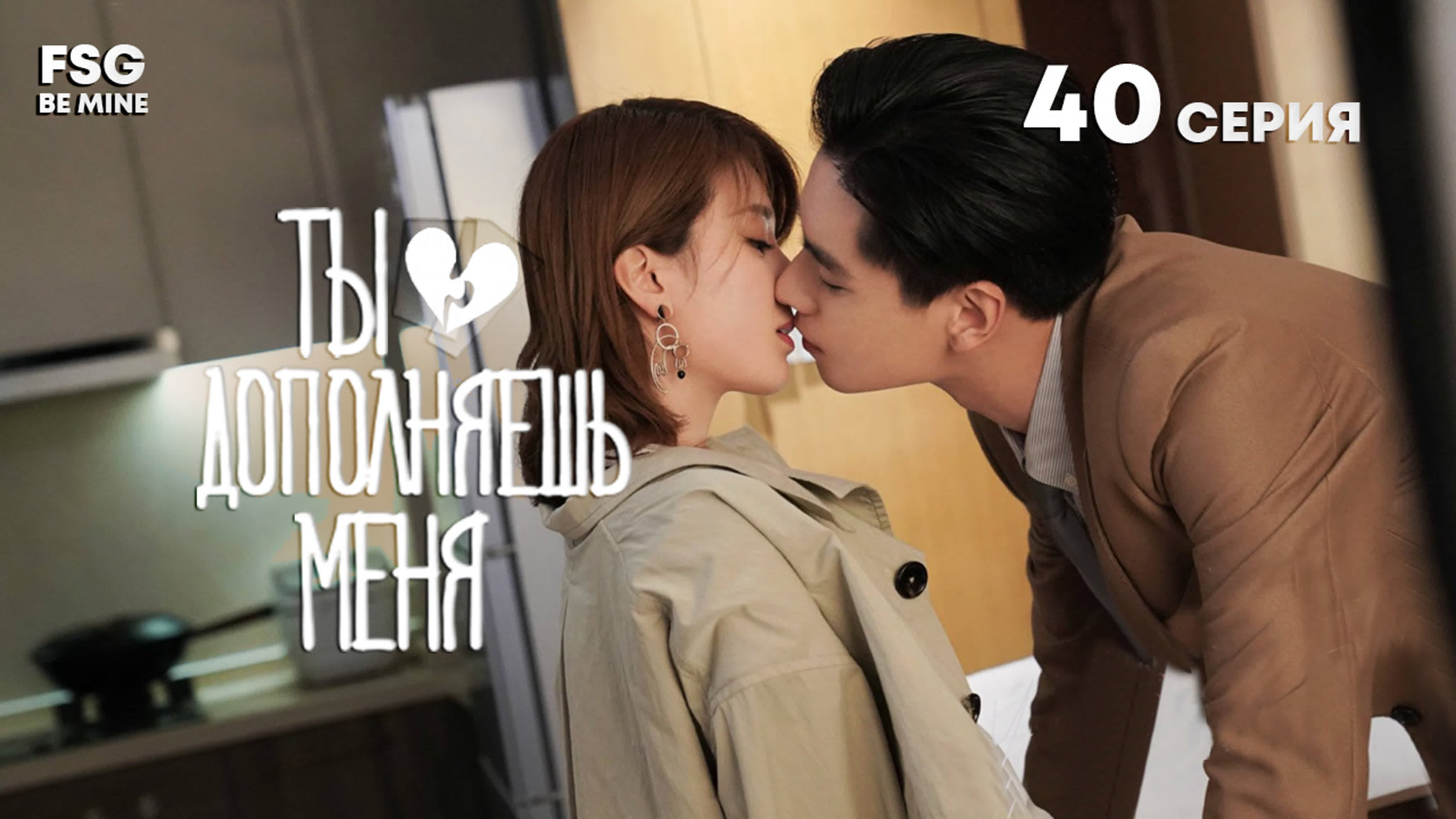 [2020] Ты дополняешь меня