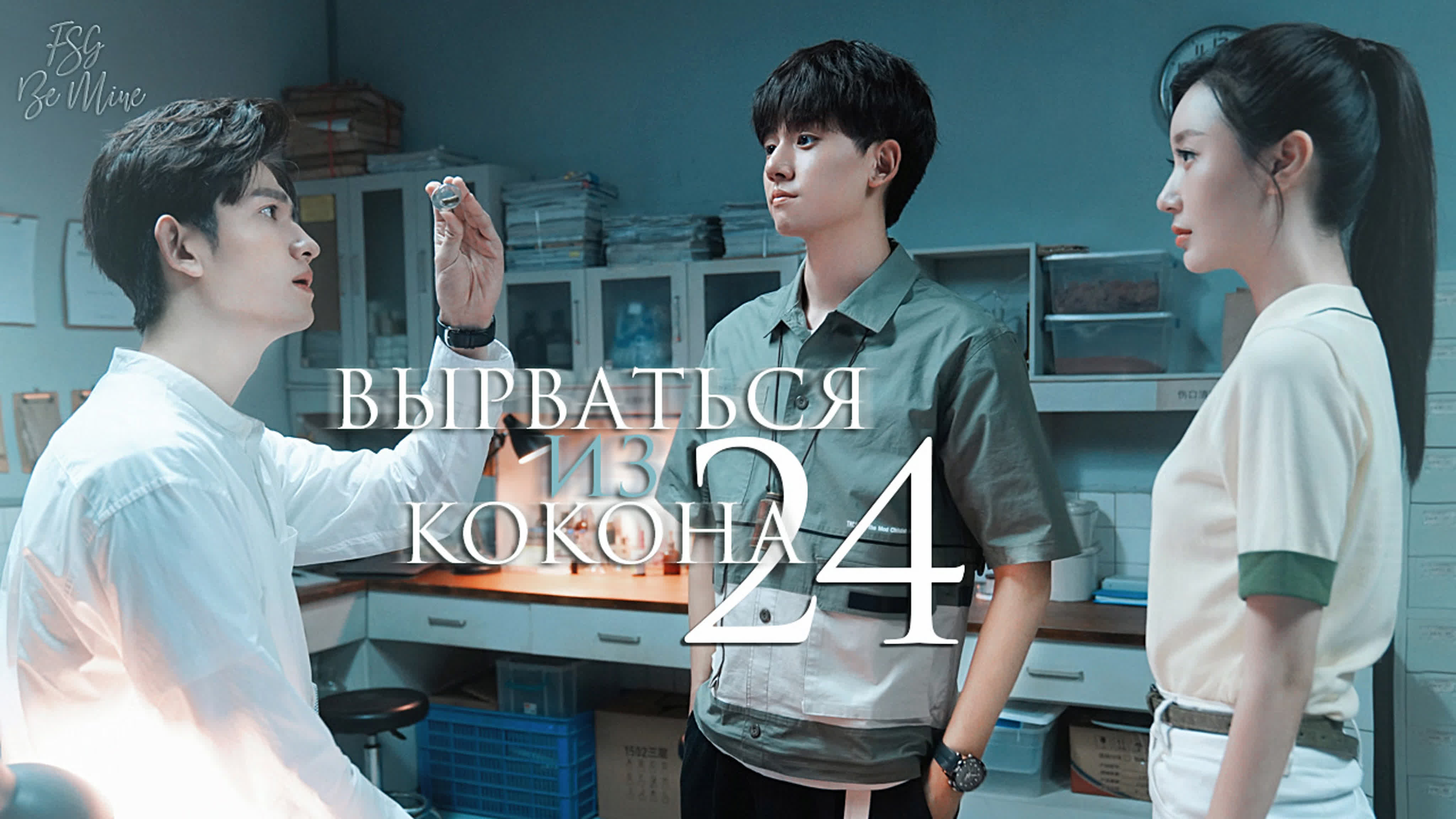 [2020] Вырваться из кокона