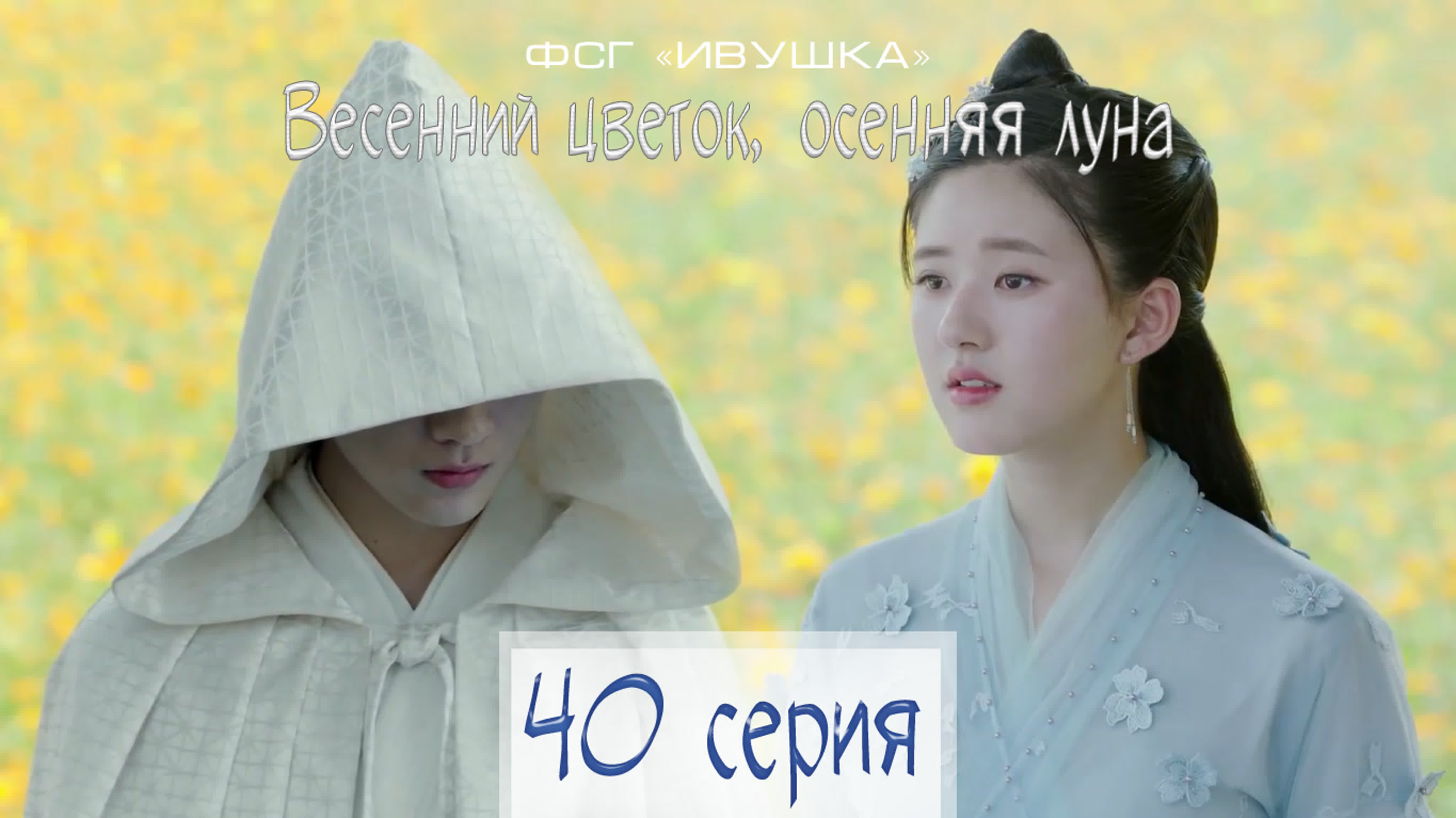 [2019] Весенний цветок, осенняя луна