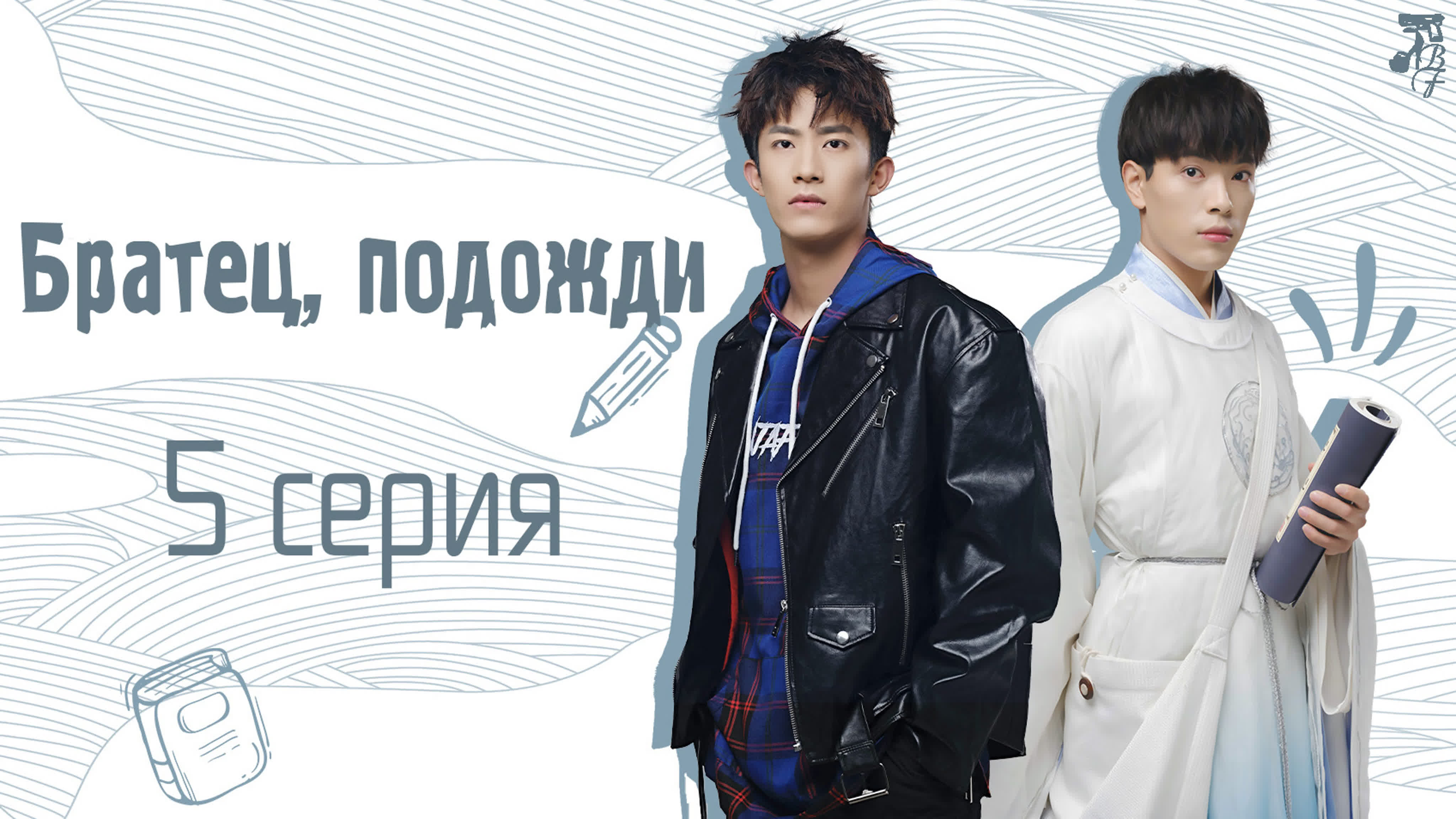 [2020] Братец, подожди