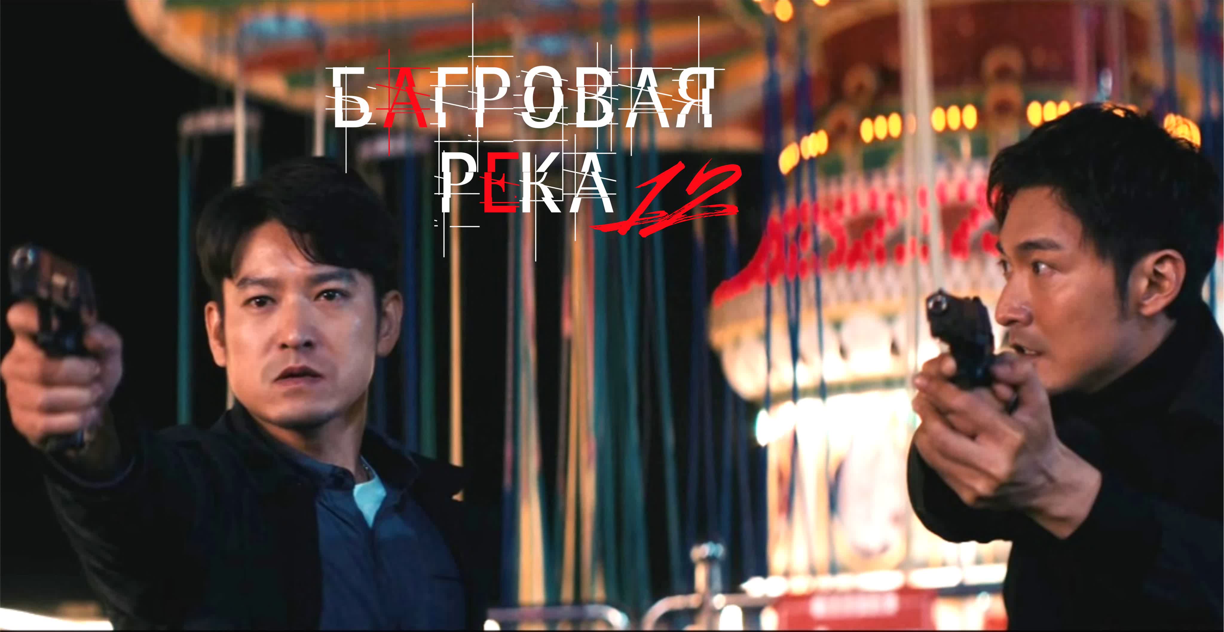 [2020] Багровая река