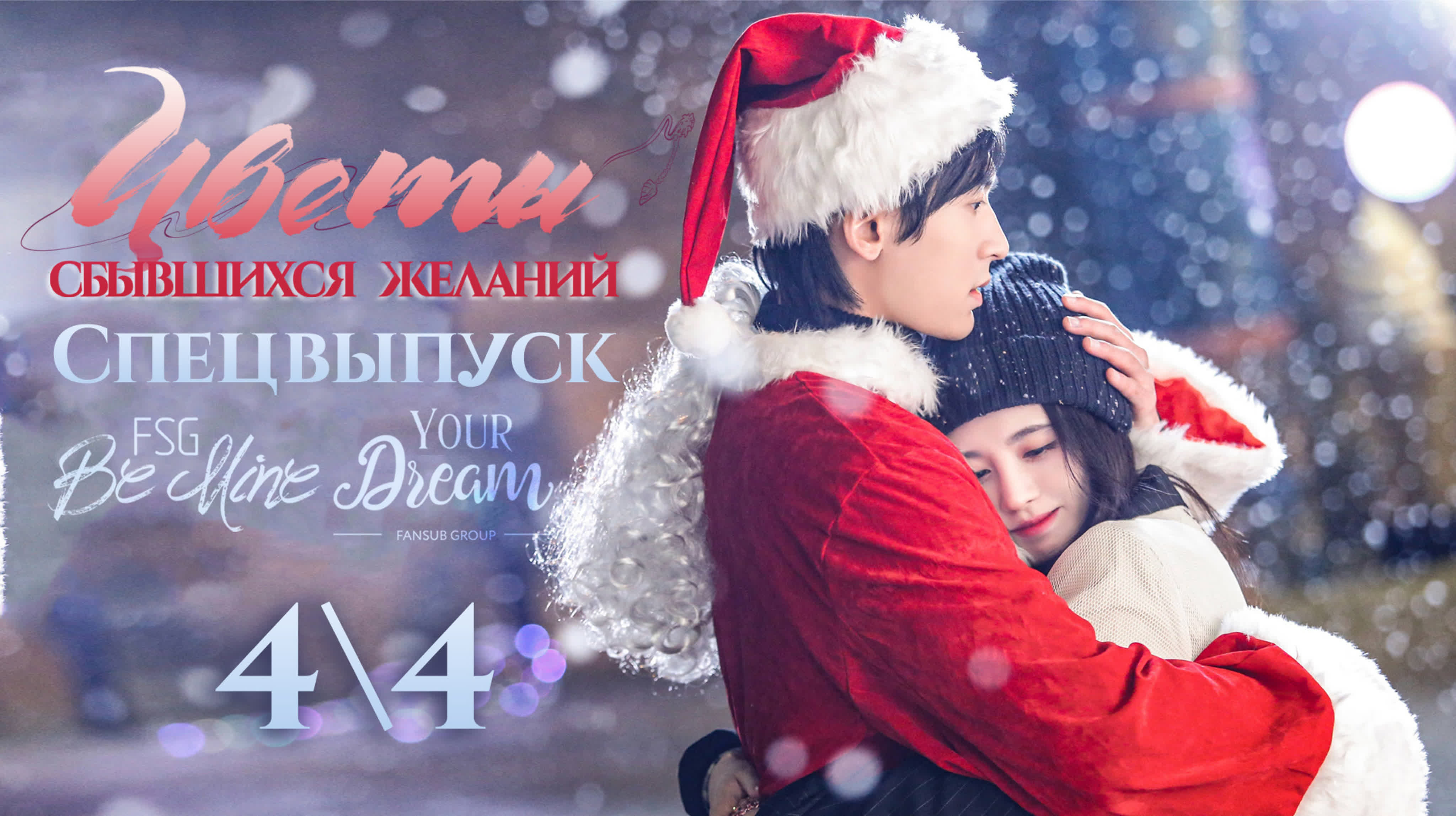 [2020] Цветы сбывшихся желаний