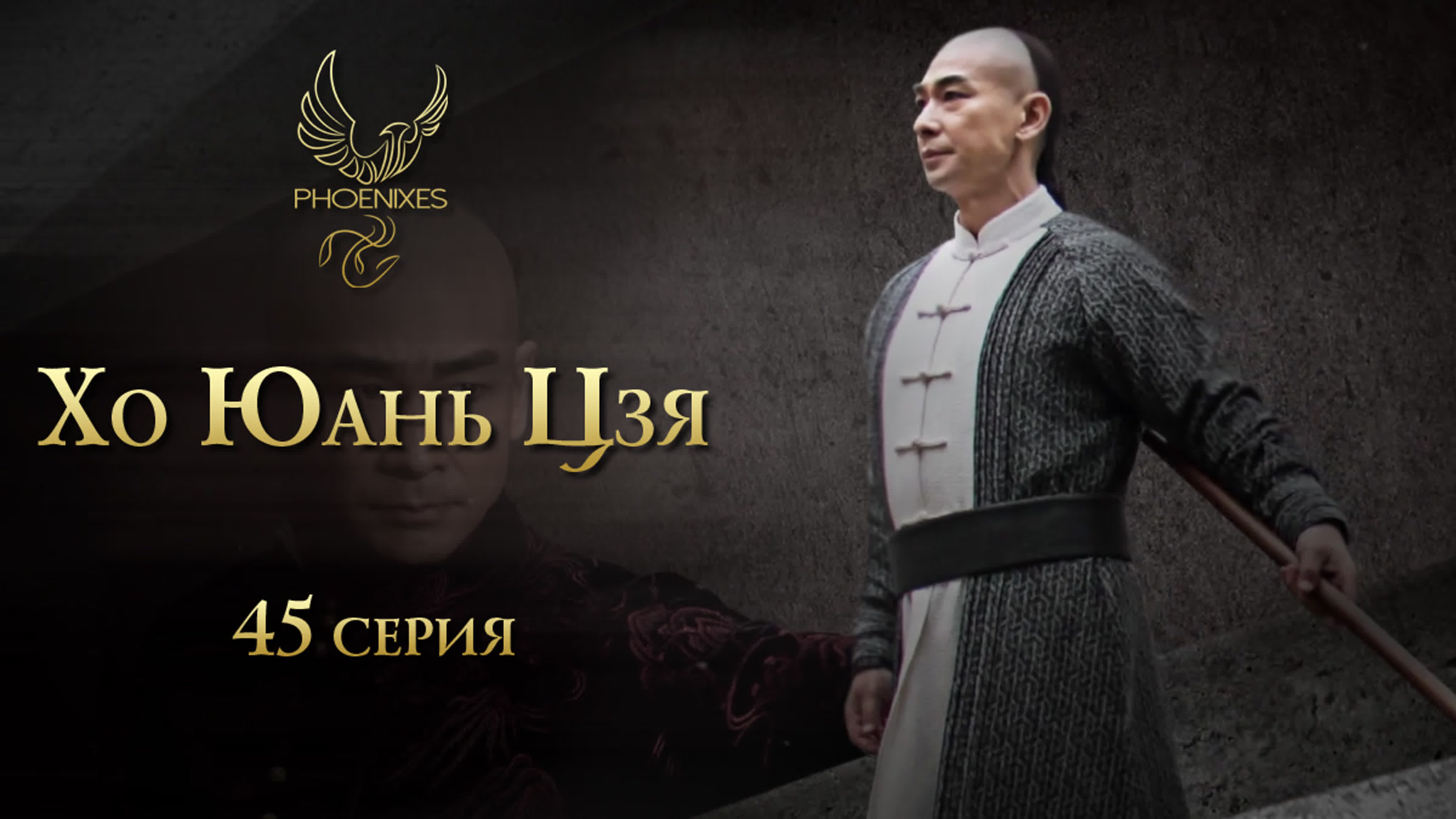 [2020] Хо Юань Цзя