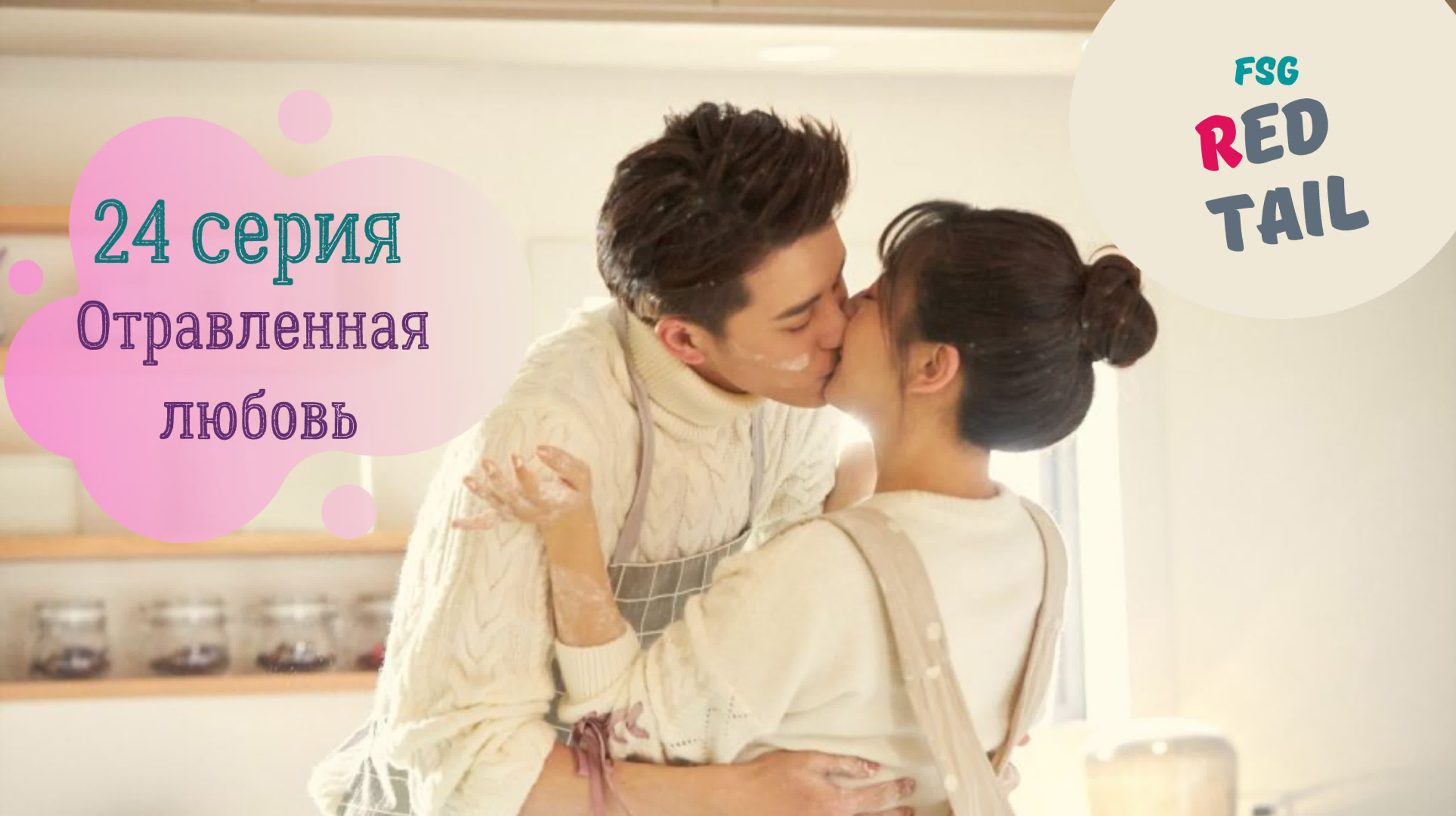 [2020] Отравленная любовь
