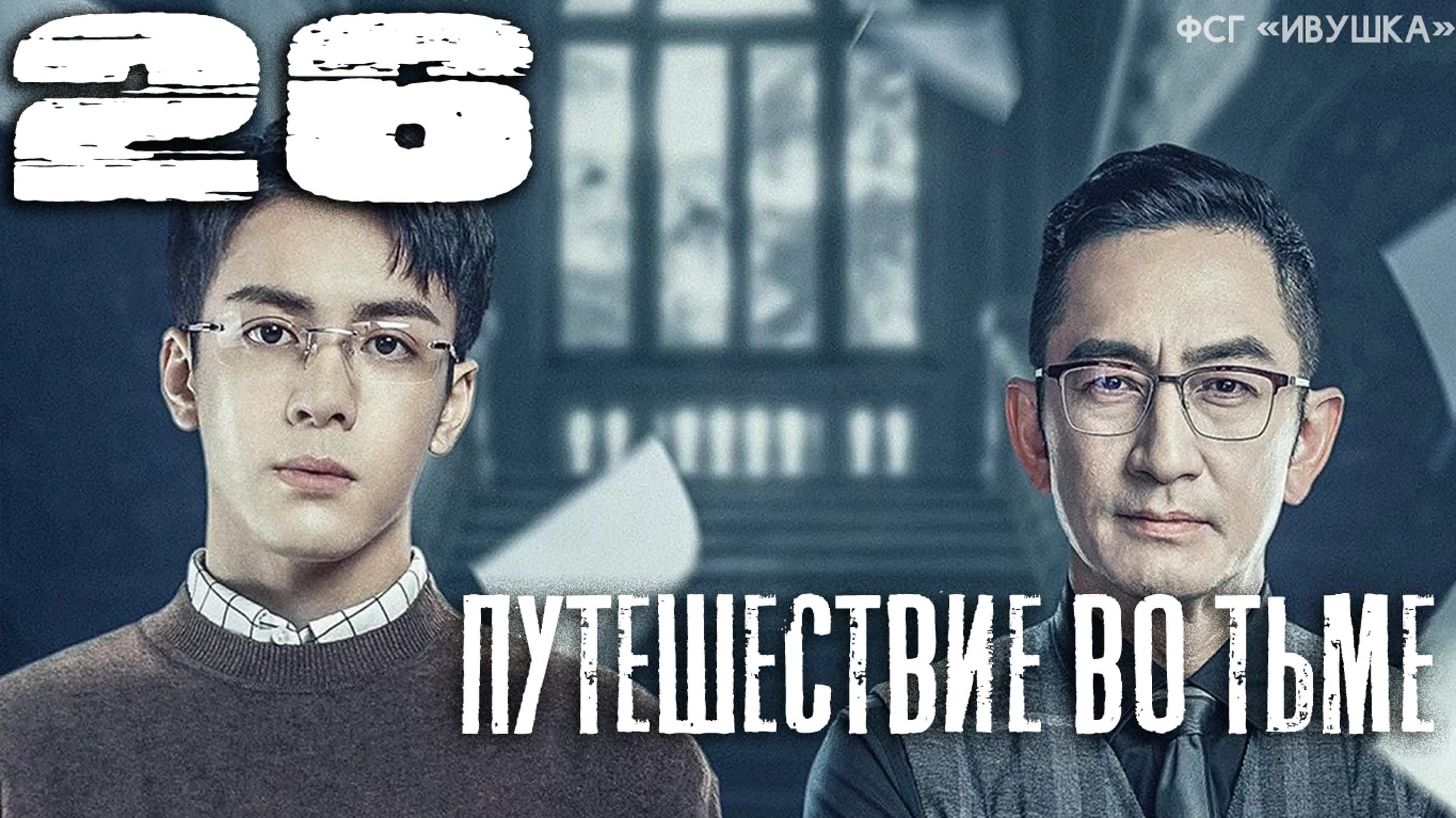 [2020] Путешествие во тьме