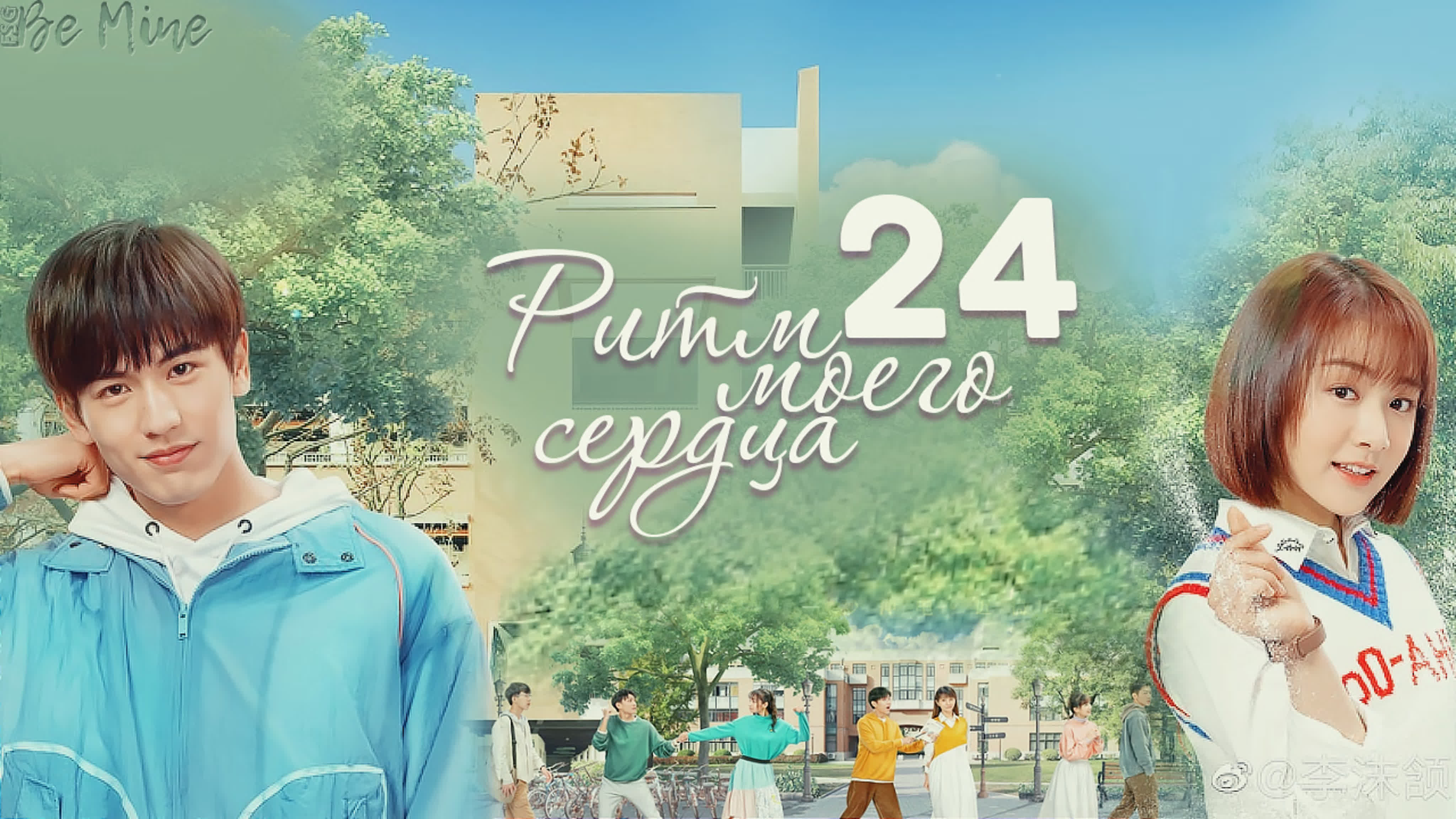 [2020] Ритм моего сердца