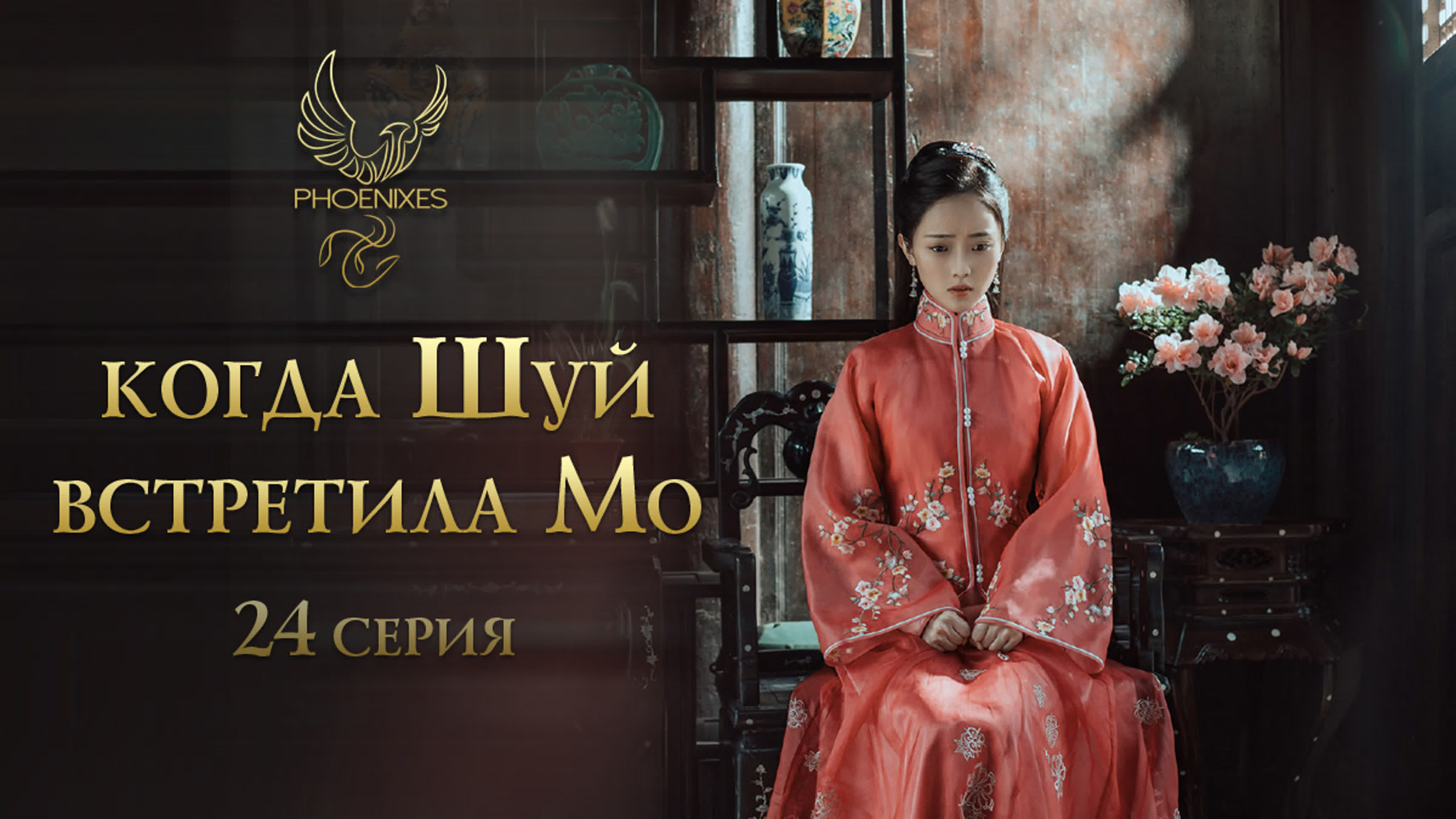 [2019] Когда Шуй встретила Мо