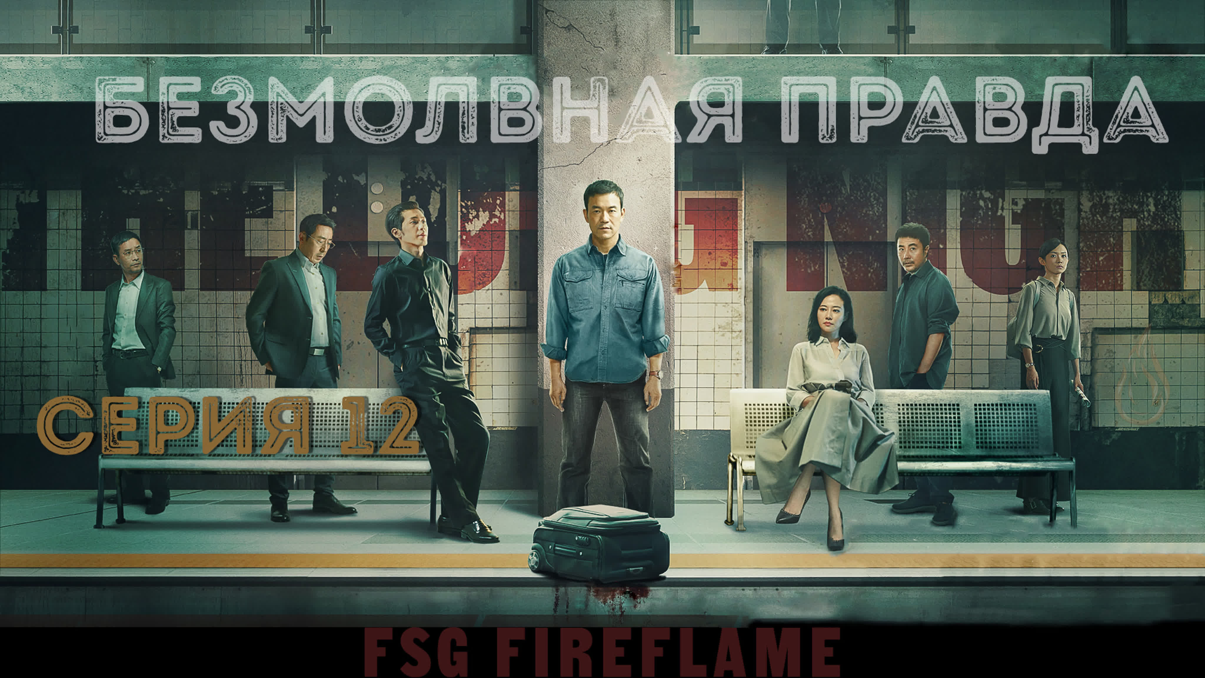 [2020] Безмолвная правда