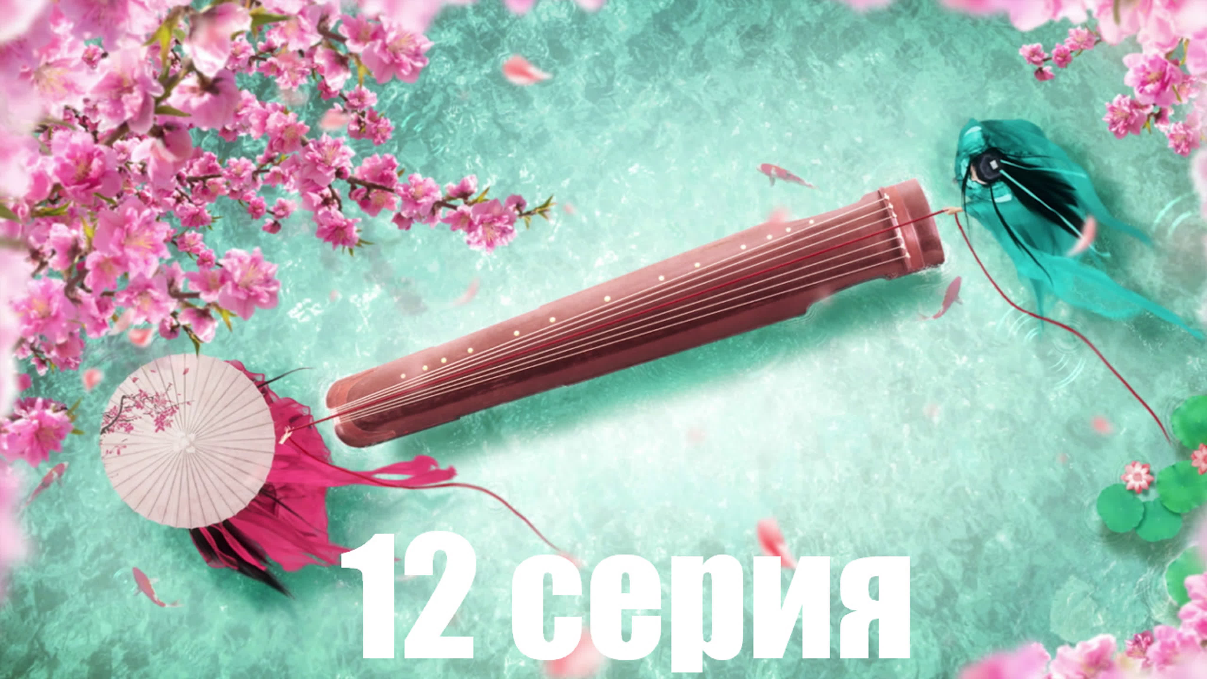 [2020] Выходи за меня