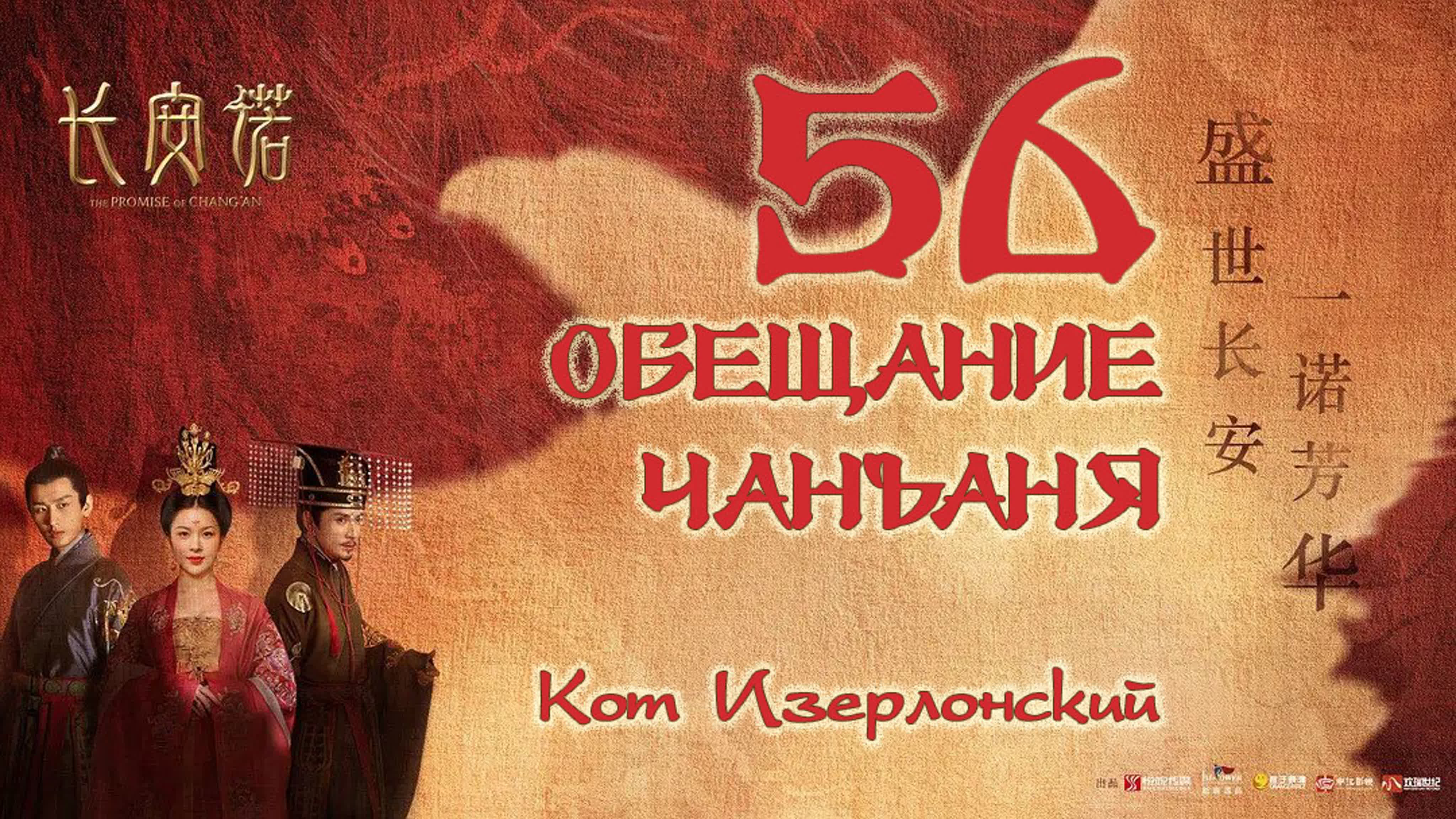 [2020] Обещание Чанъаня