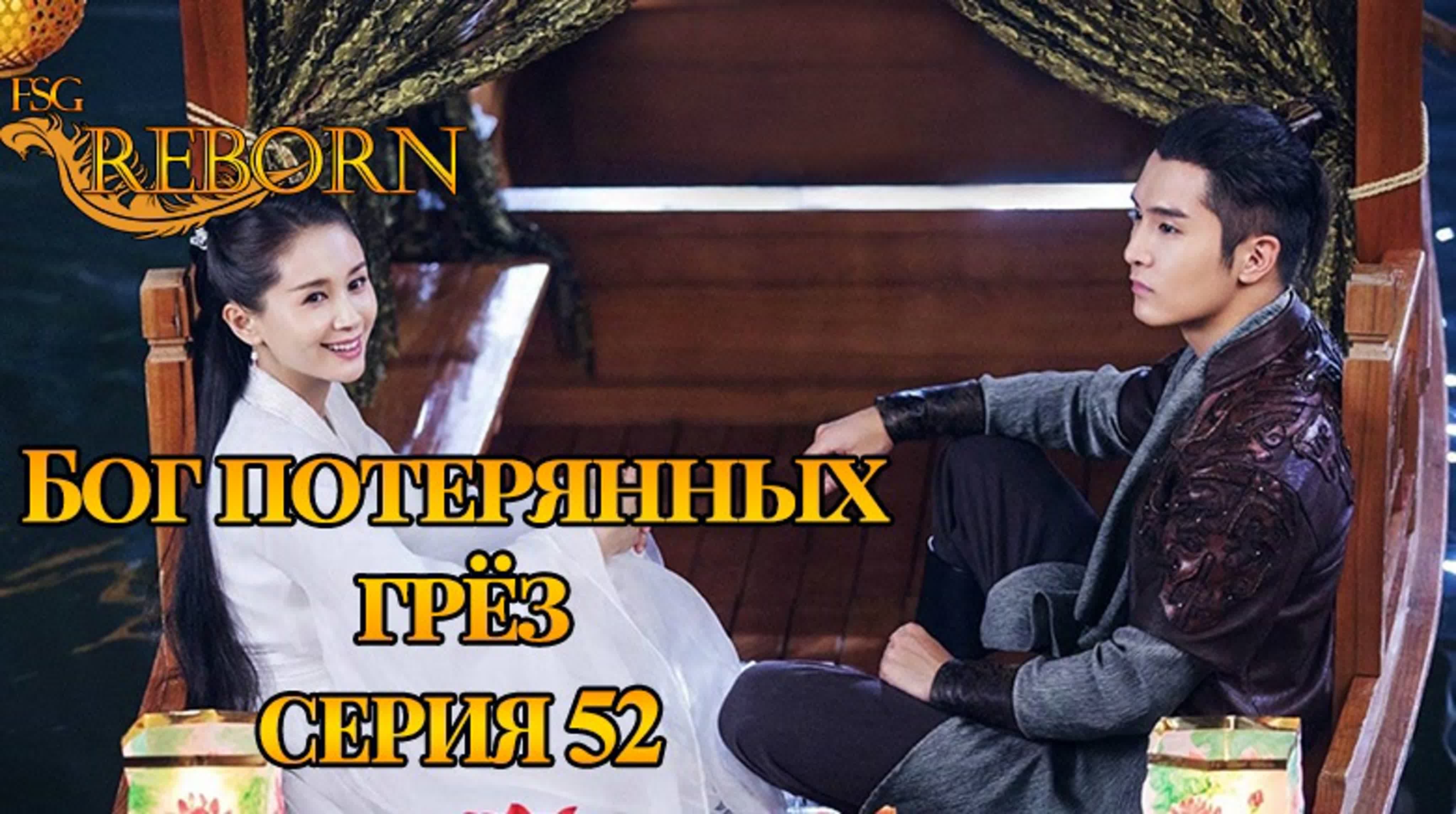 [2020] Бог потерянных грёз