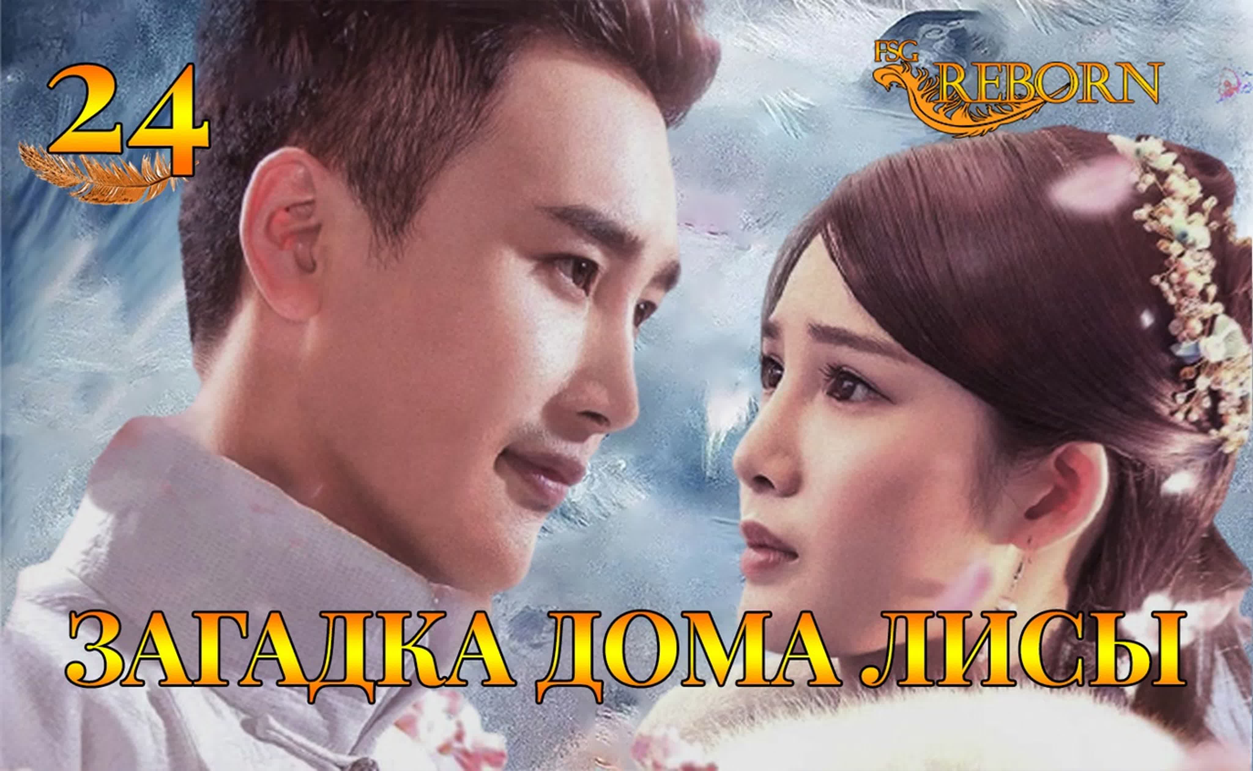 [2020] Загадка дома лисы