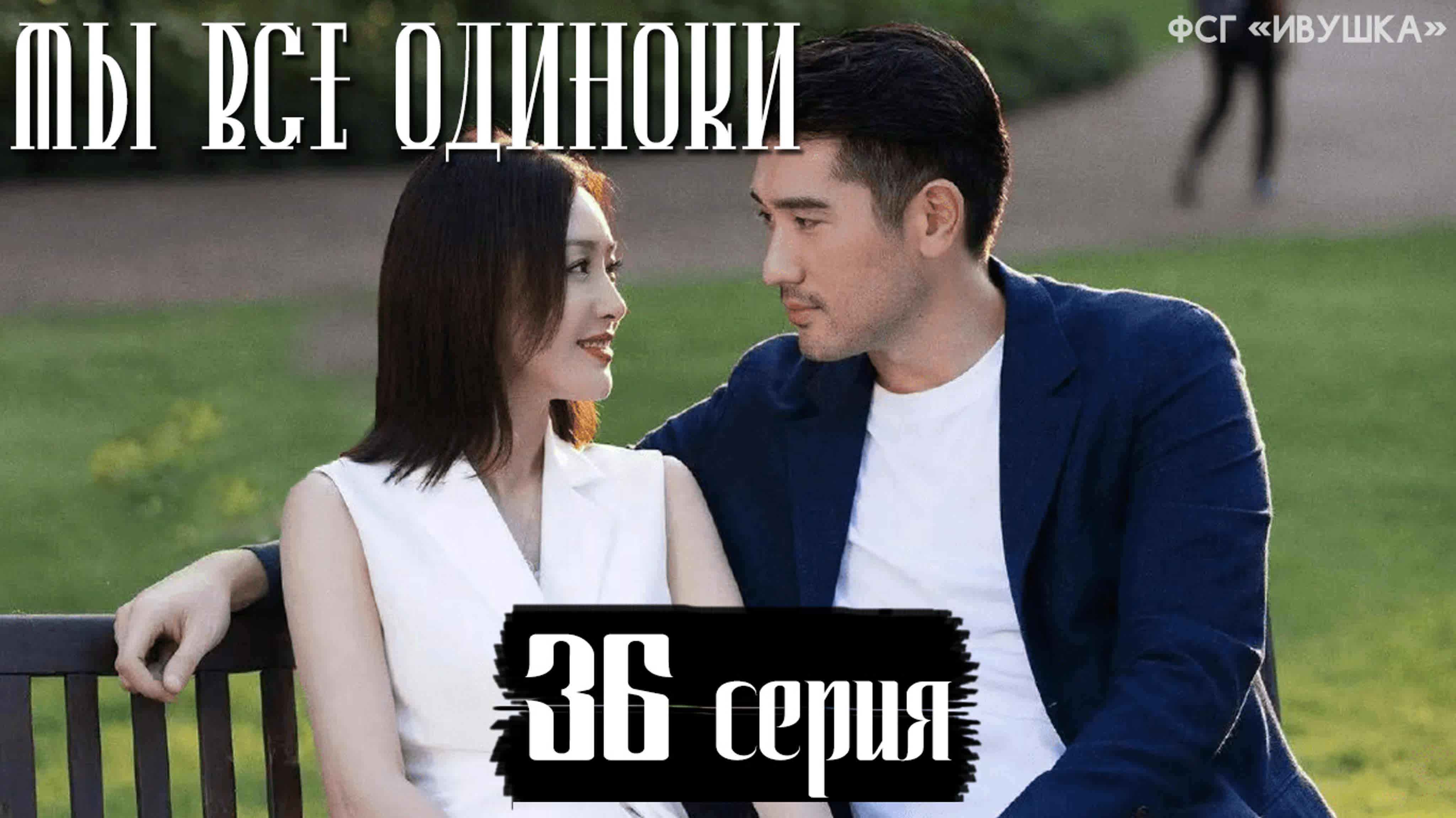 [2020] Мы все одиноки