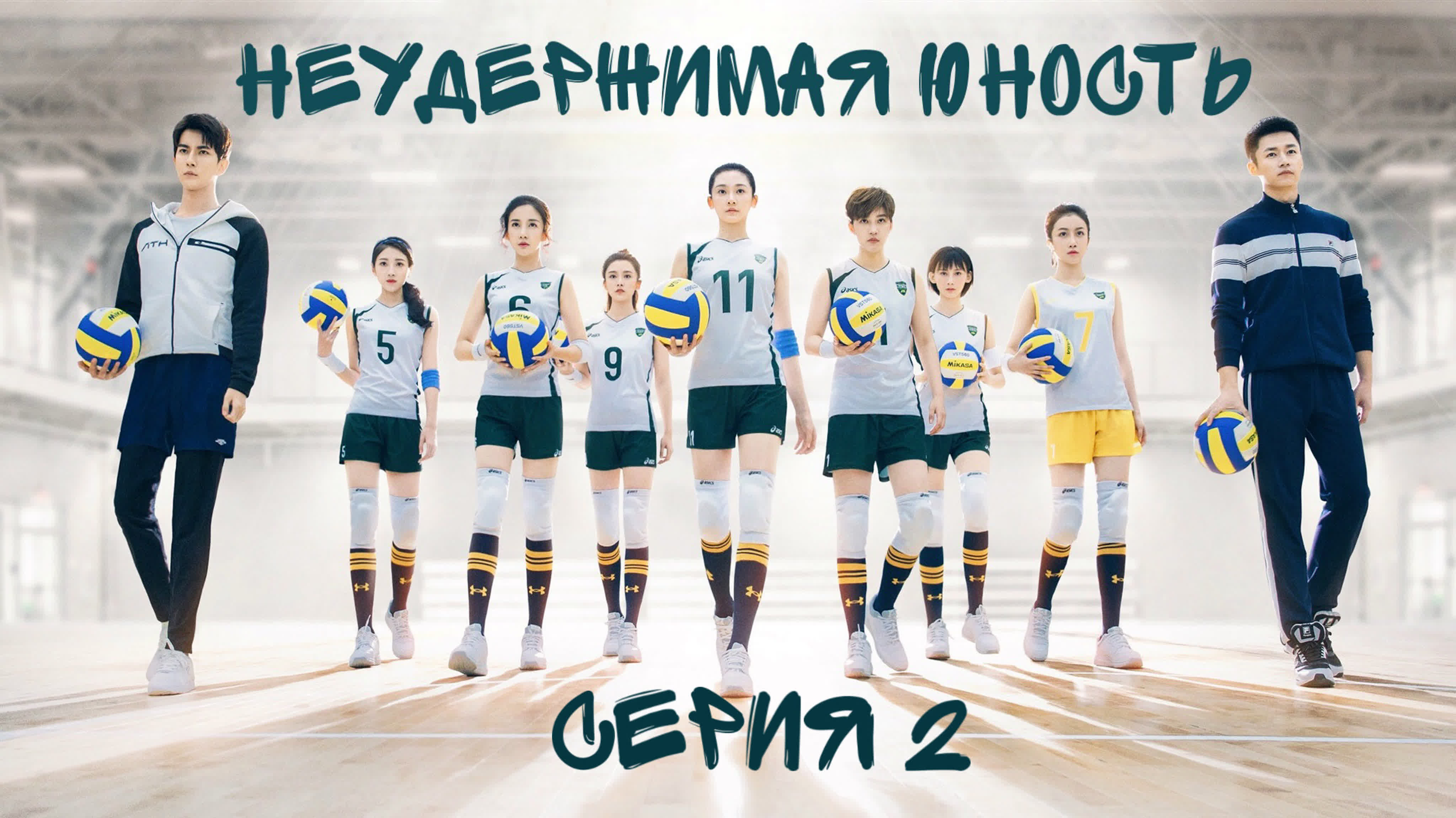 [2019] Неудержимая юность