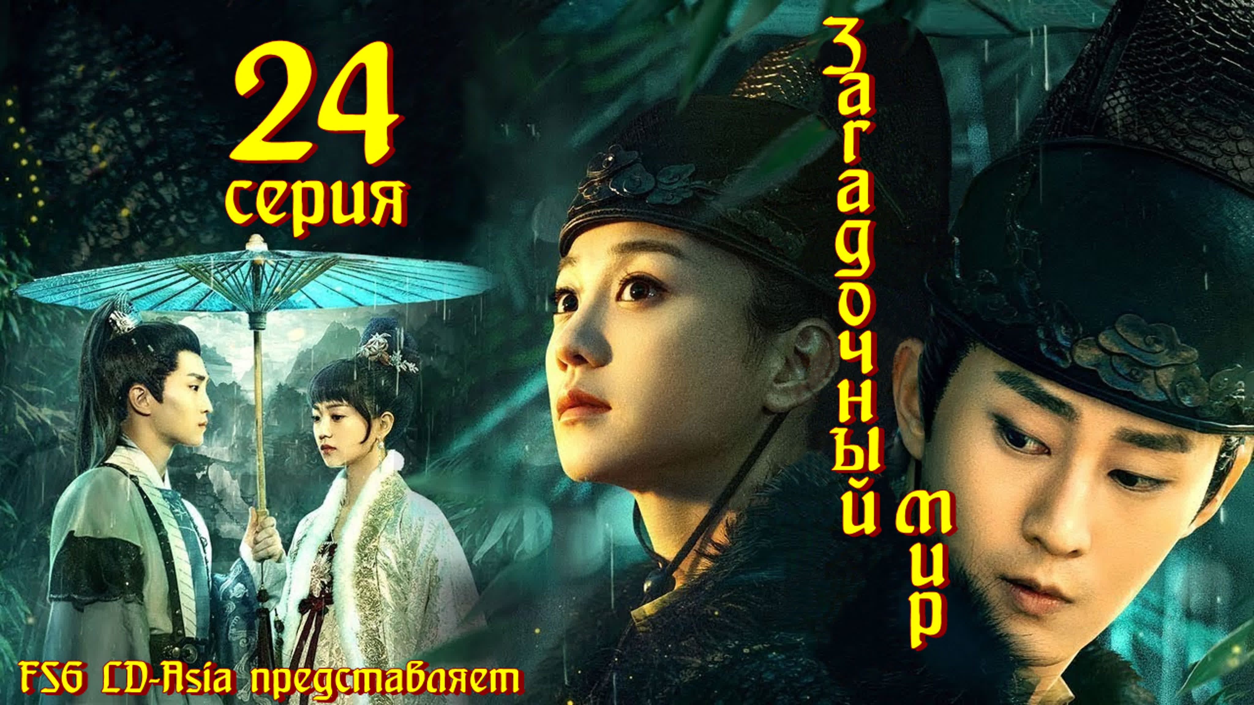 [2019] Загадочный мир